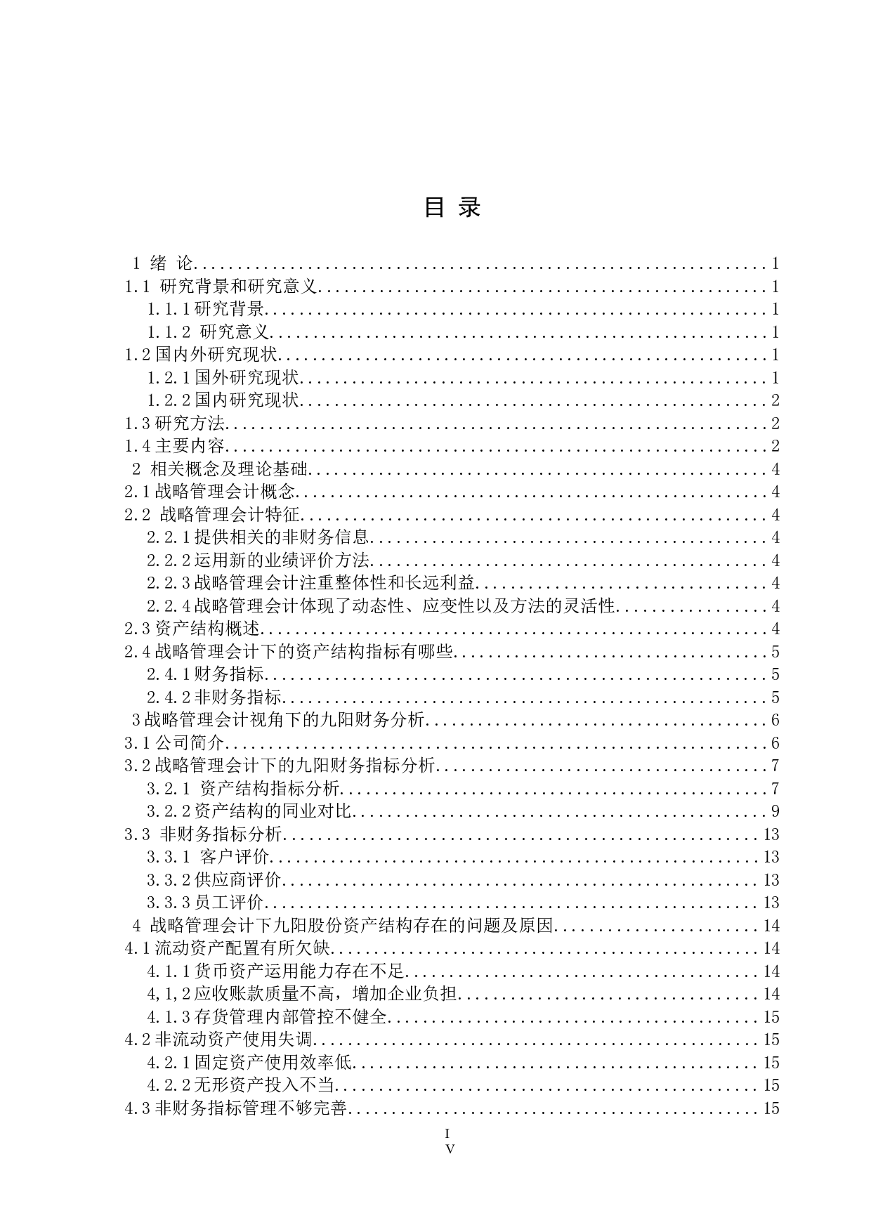基于战略管理会计的九阳股份资产结构及优化措施分析-11168字.docx 第4页