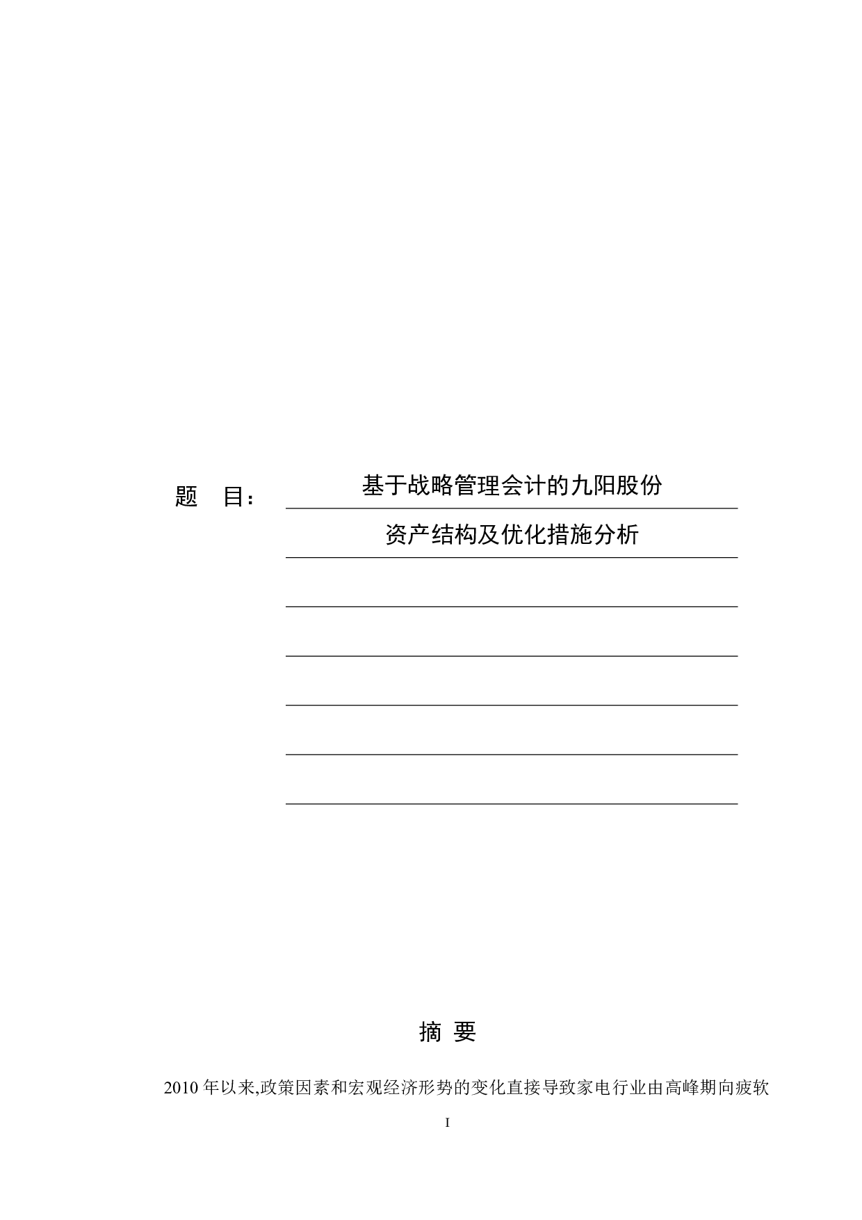 基于战略管理会计的九阳股份资产结构及优化措施分析-11168字.docx 第1页