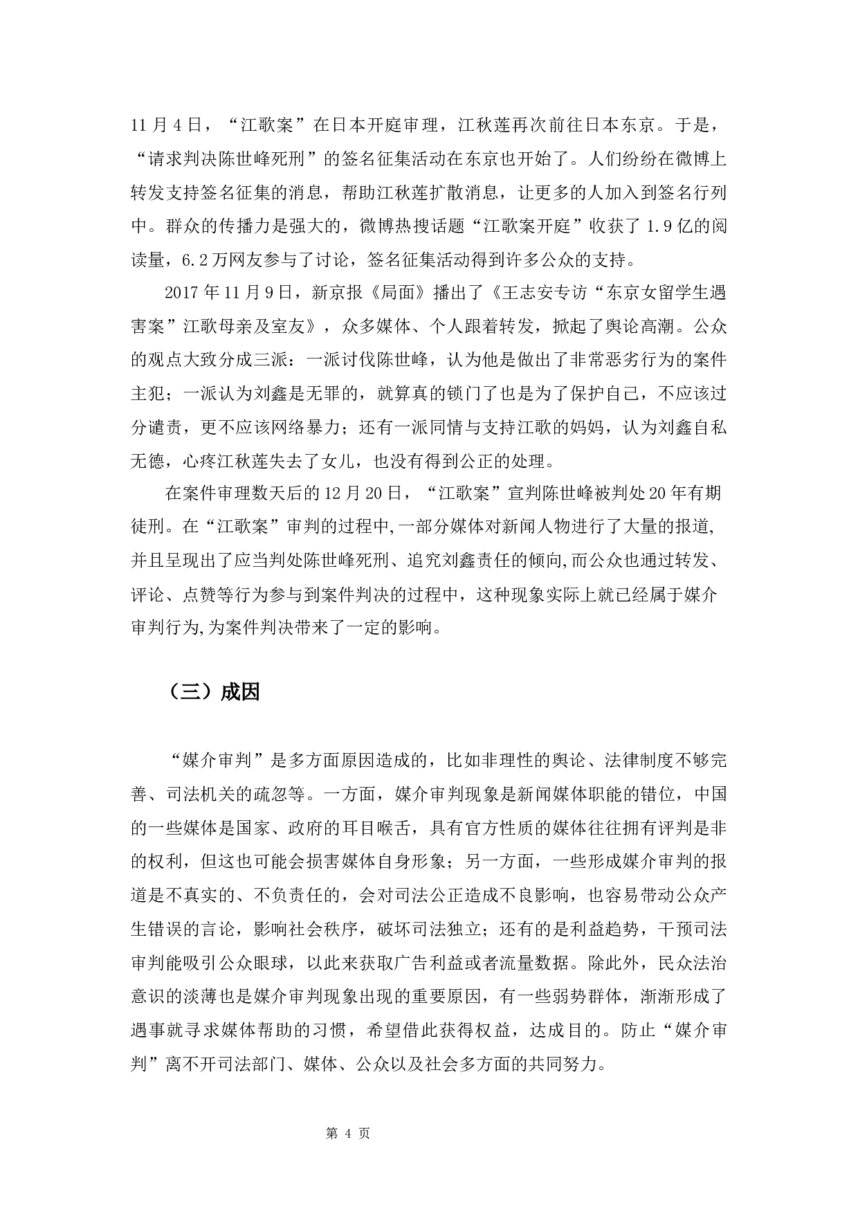 论微博热搜的媒介审判和对公众舆论的影响&mdash;&mdash;以&ldquo;江歌案&rdquo;为例-9634字.docx 第9页