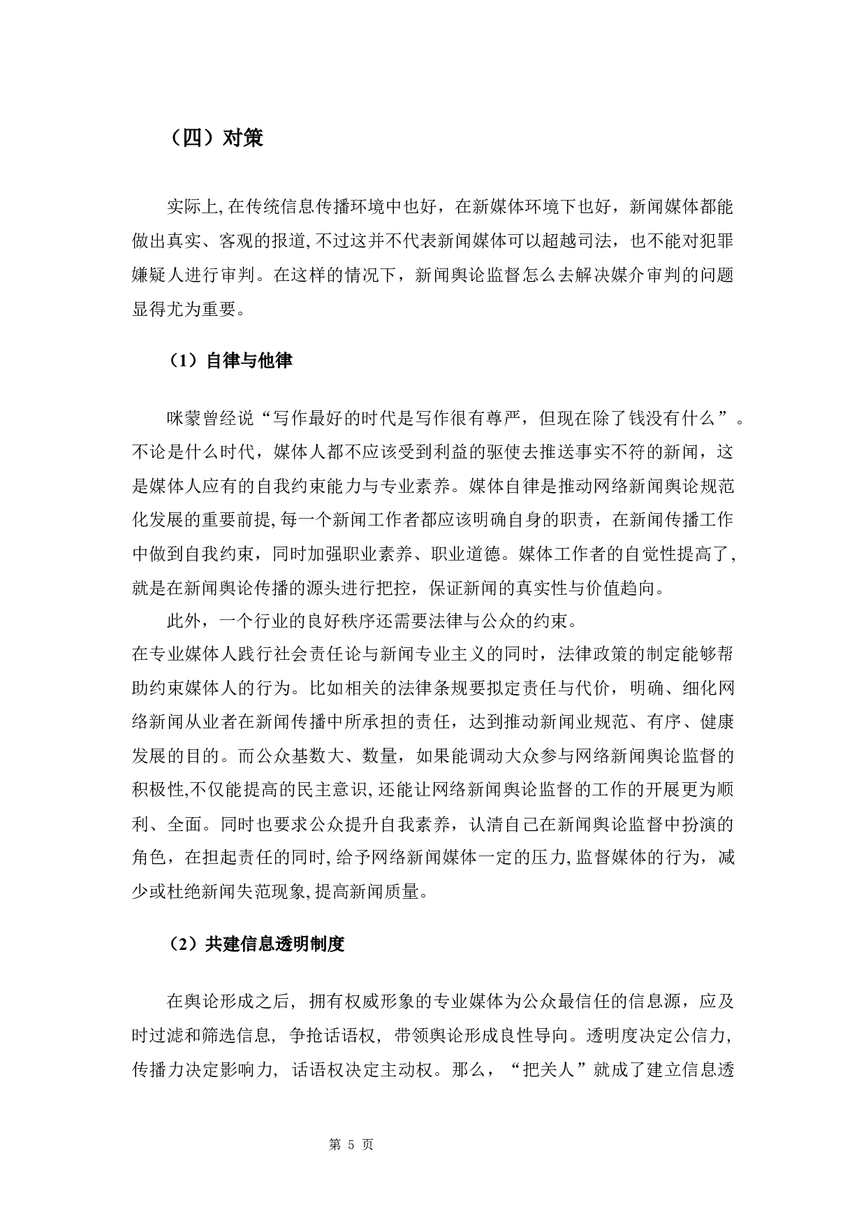 论微博热搜的媒介审判和对公众舆论的影响&mdash;&mdash;以&ldquo;江歌案&rdquo;为例-9634字.docx 第10页