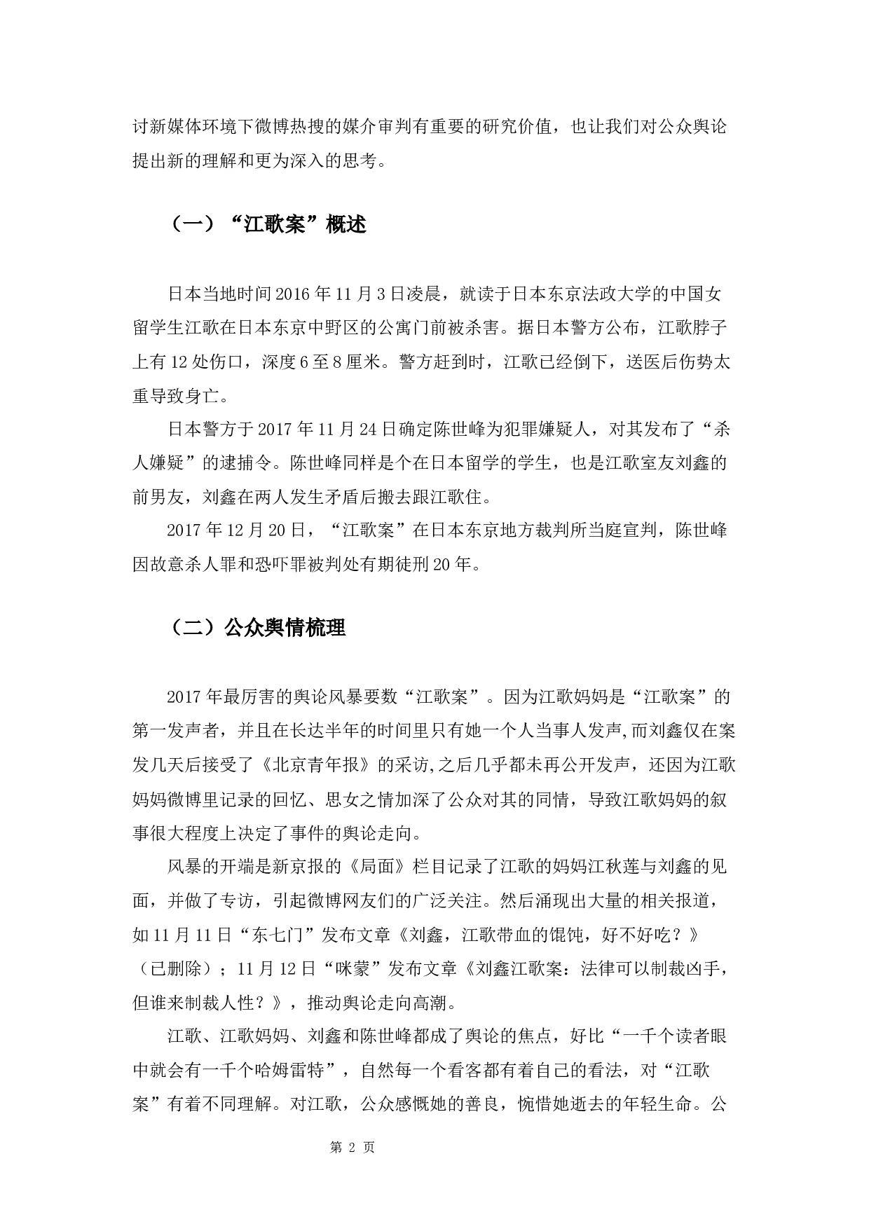 论微博热搜的媒介审判和对公众舆论的影响&mdash;&mdash;以&ldquo;江歌案&rdquo;为例-9634字.docx 第7页