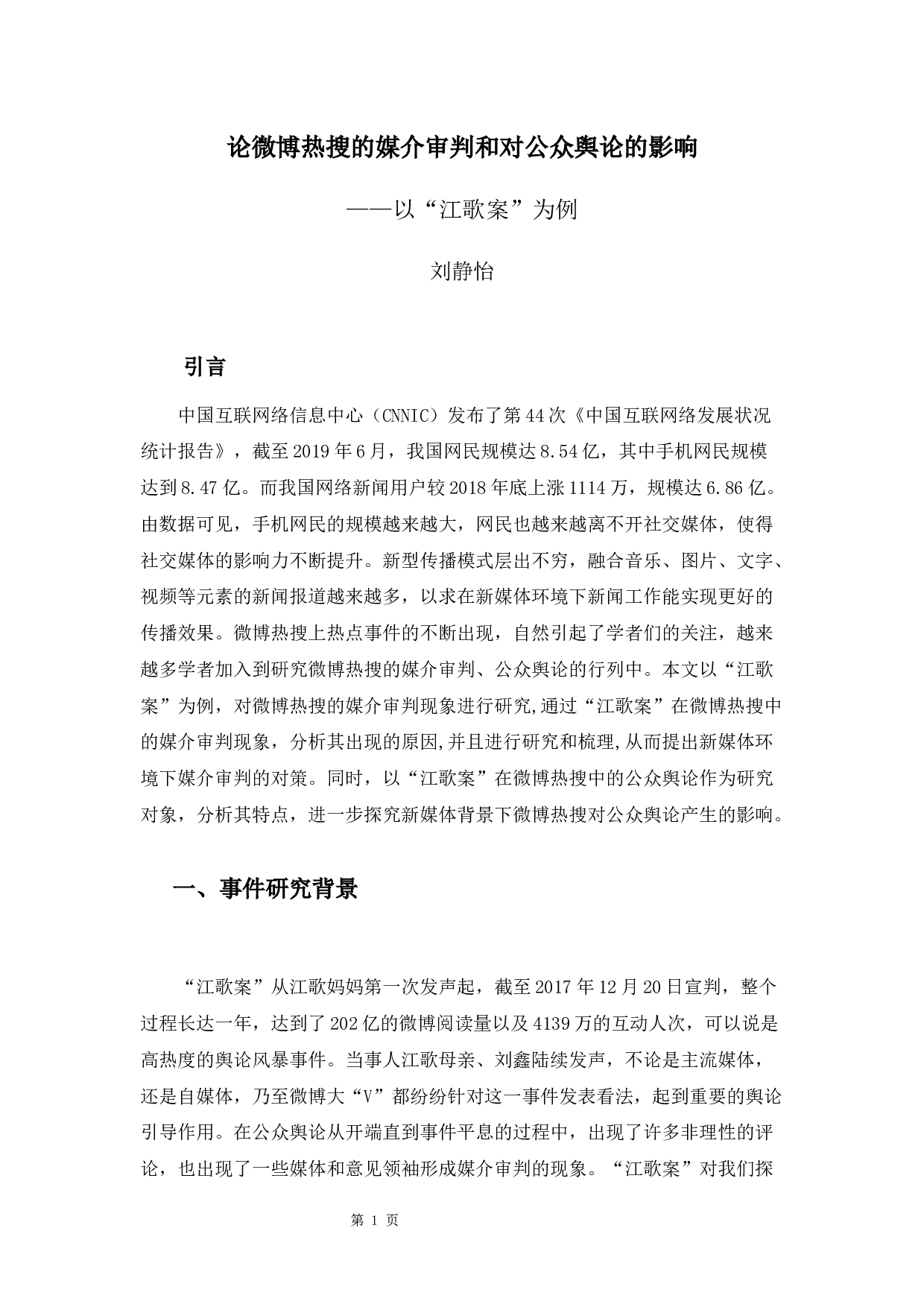 论微博热搜的媒介审判和对公众舆论的影响&mdash;&mdash;以&ldquo;江歌案&rdquo;为例-9634字.docx 第6页