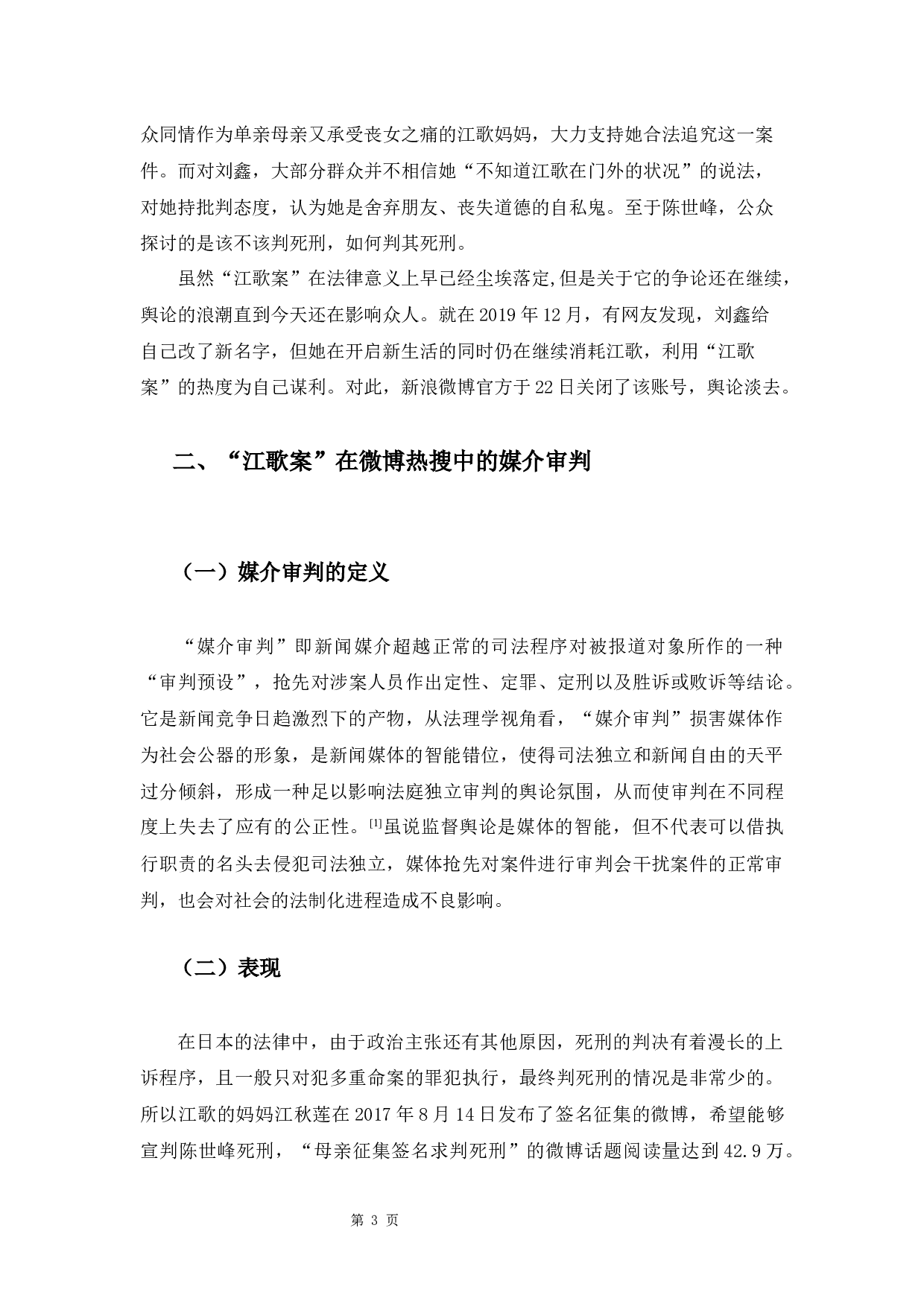 论微博热搜的媒介审判和对公众舆论的影响&mdash;&mdash;以&ldquo;江歌案&rdquo;为例-9634字.docx 第8页