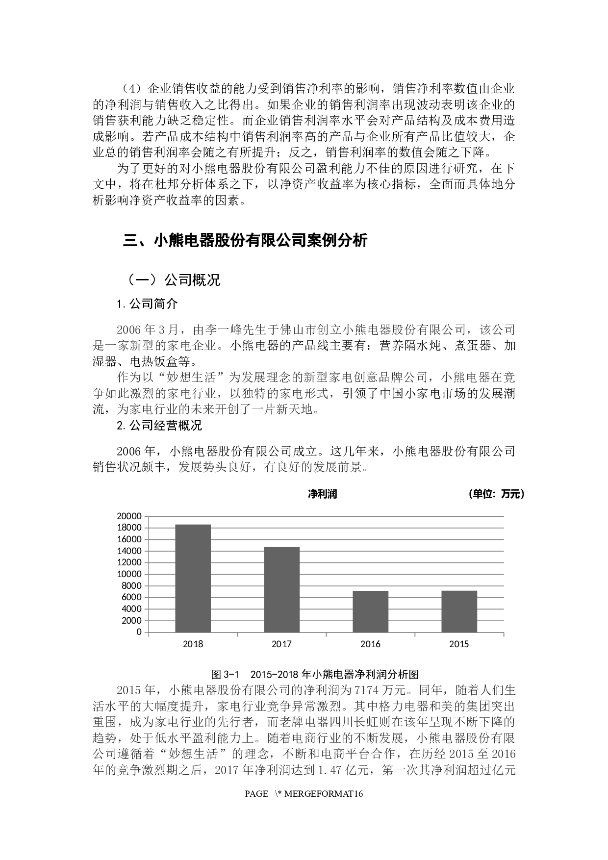 基于杜邦分析体系对小熊电器股份有限公司的盈利能力研究-10417字.docx 第9页
