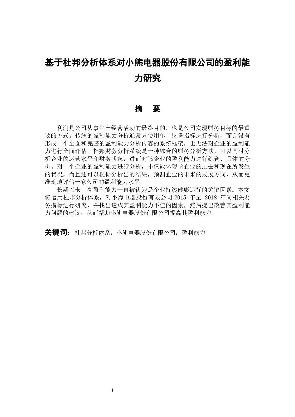 基于杜邦分析体系对小熊电器股份有限公司的盈利能力研究-10417字.docx 第1页