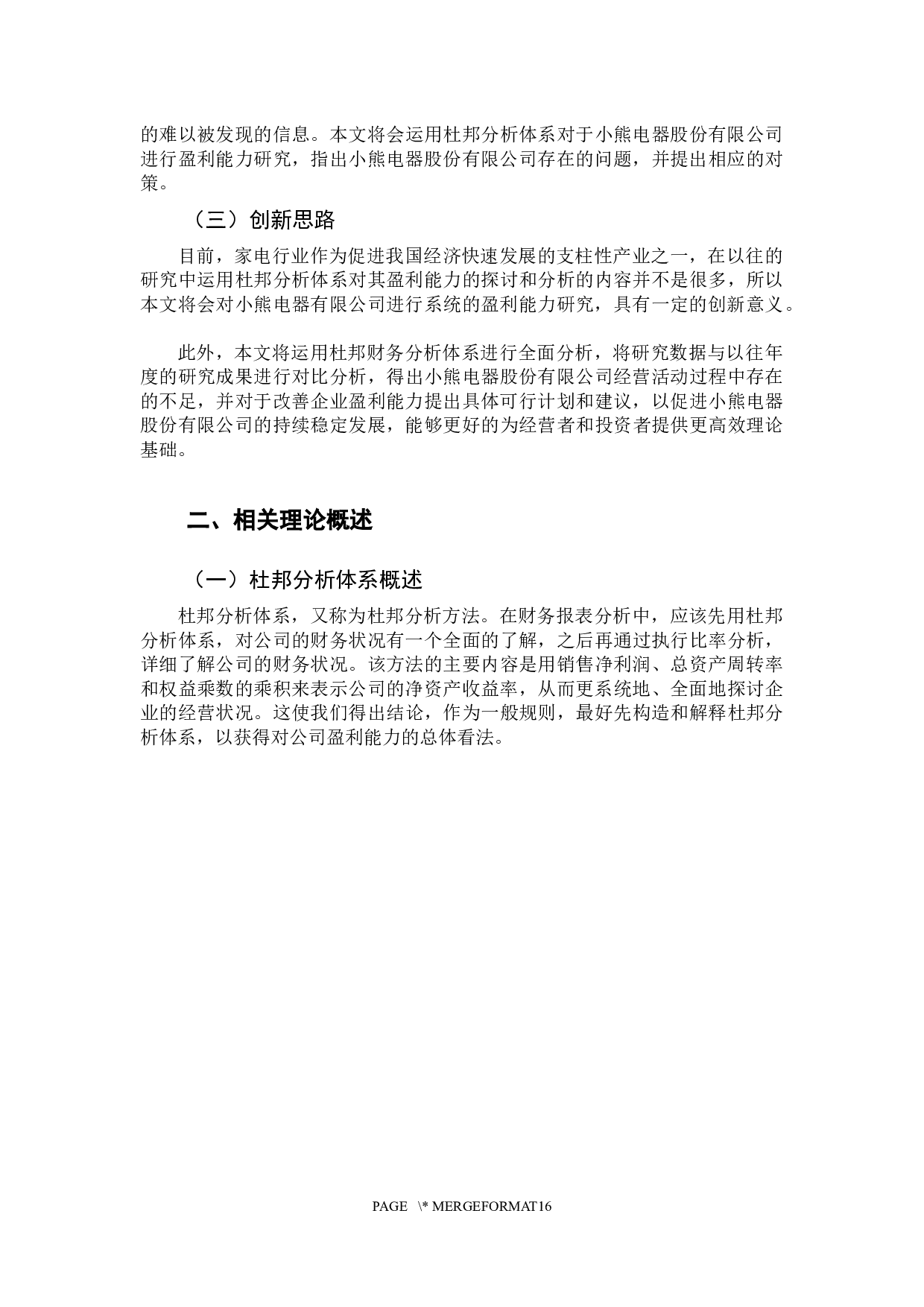 基于杜邦分析体系对小熊电器股份有限公司的盈利能力研究-10417字.docx 第7页