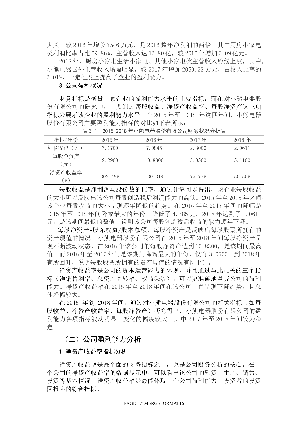 基于杜邦分析体系对小熊电器股份有限公司的盈利能力研究-10417字.docx 第10页