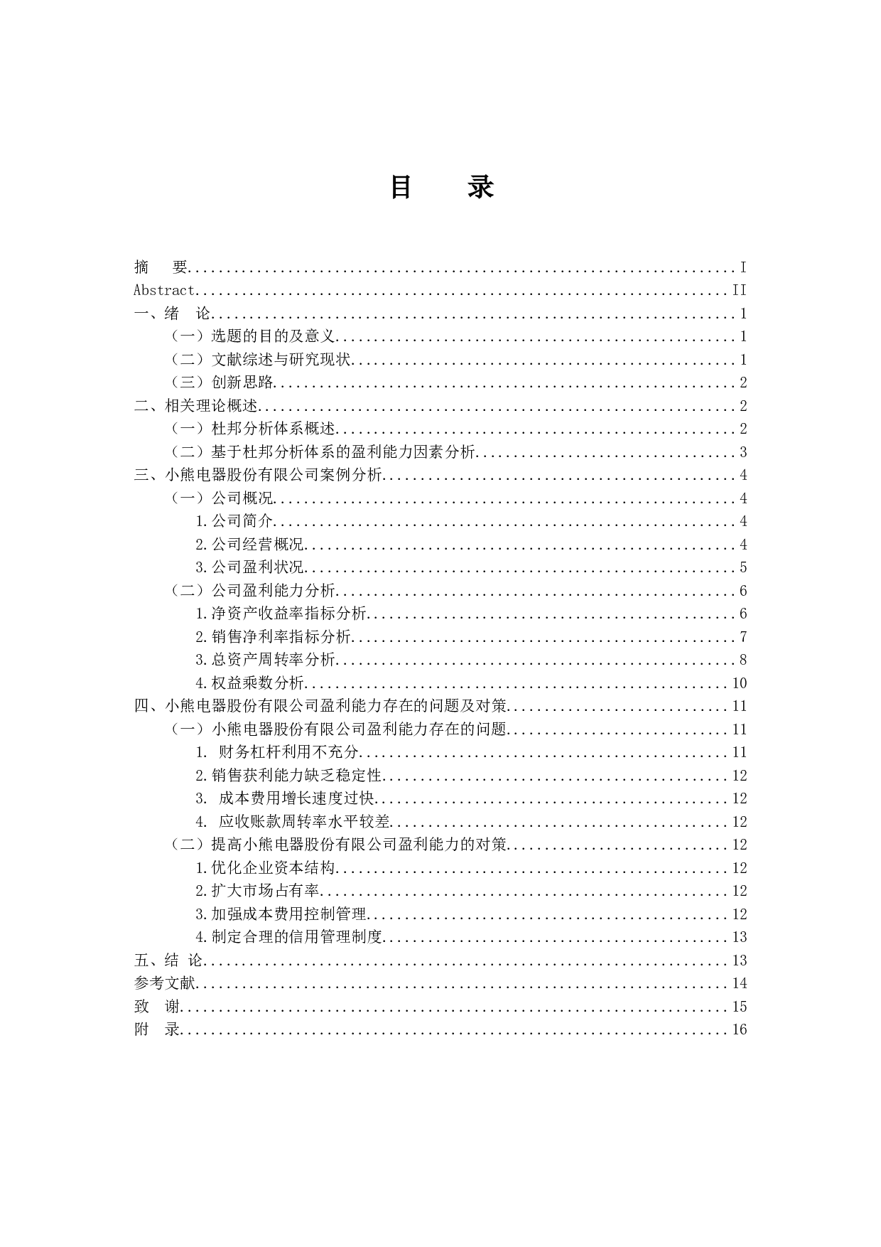 基于杜邦分析体系对小熊电器股份有限公司的盈利能力研究-10417字.docx 第4页