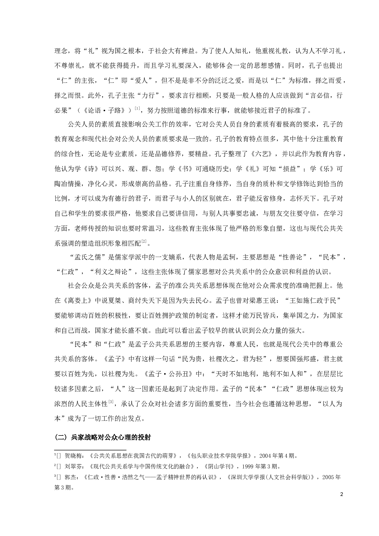 论我国古代准公共关系的思想和实践-11325字.docx 第5页