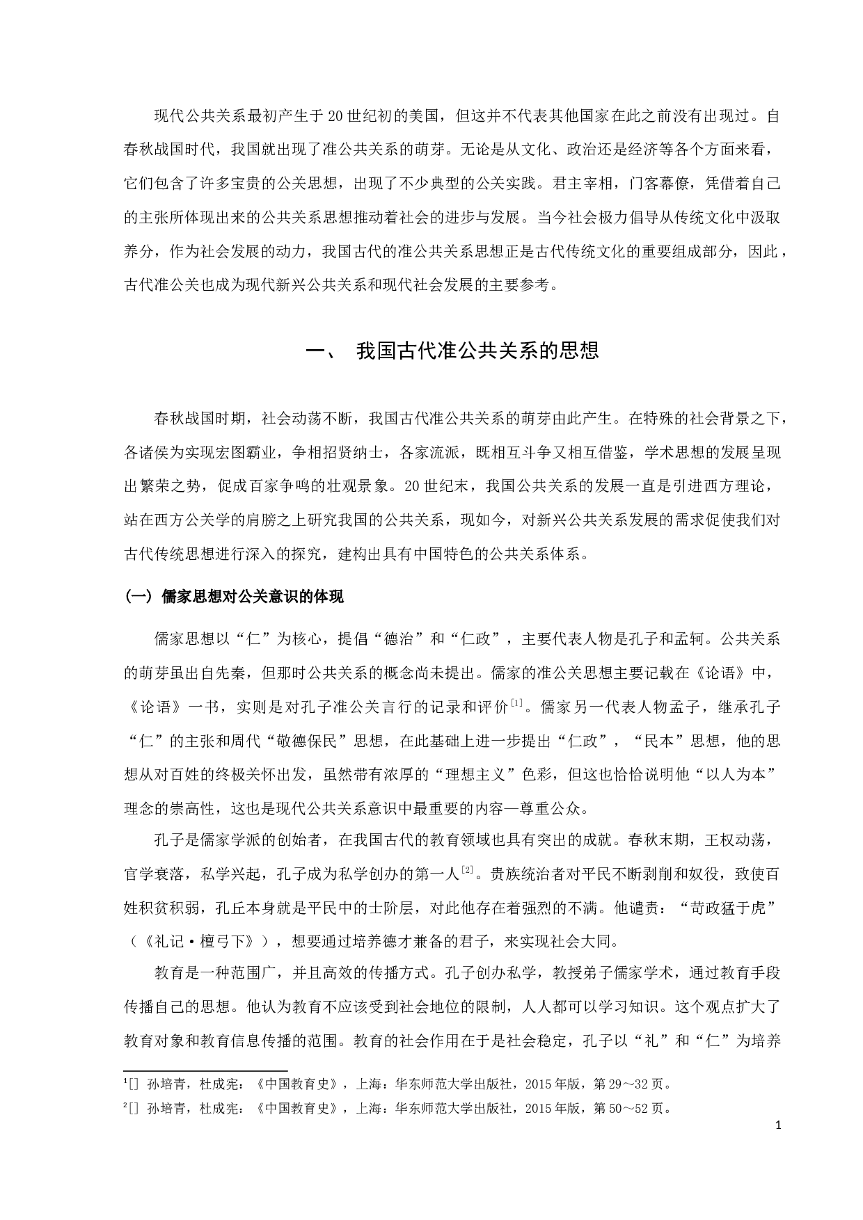 论我国古代准公共关系的思想和实践-11325字.docx 第4页