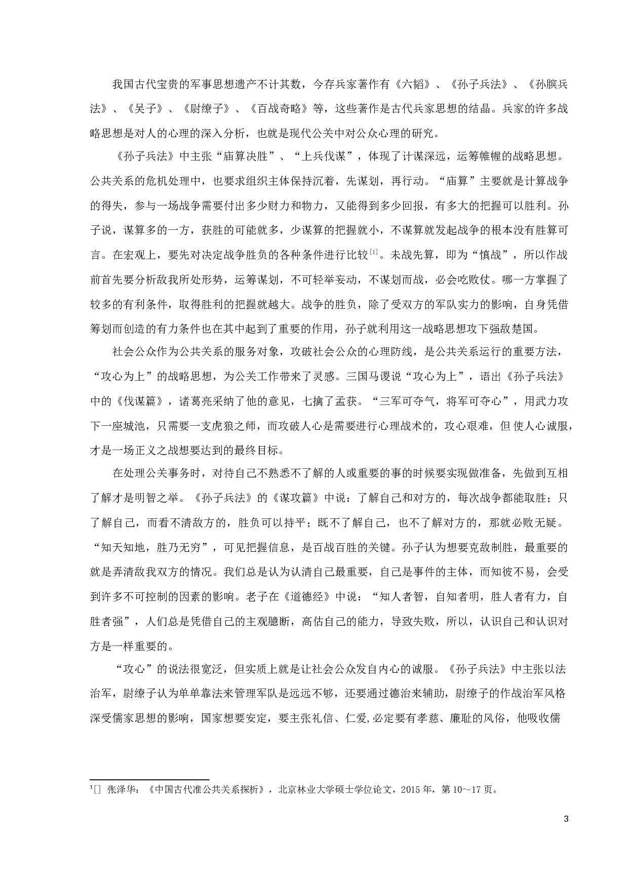 论我国古代准公共关系的思想和实践-11325字.docx 第6页