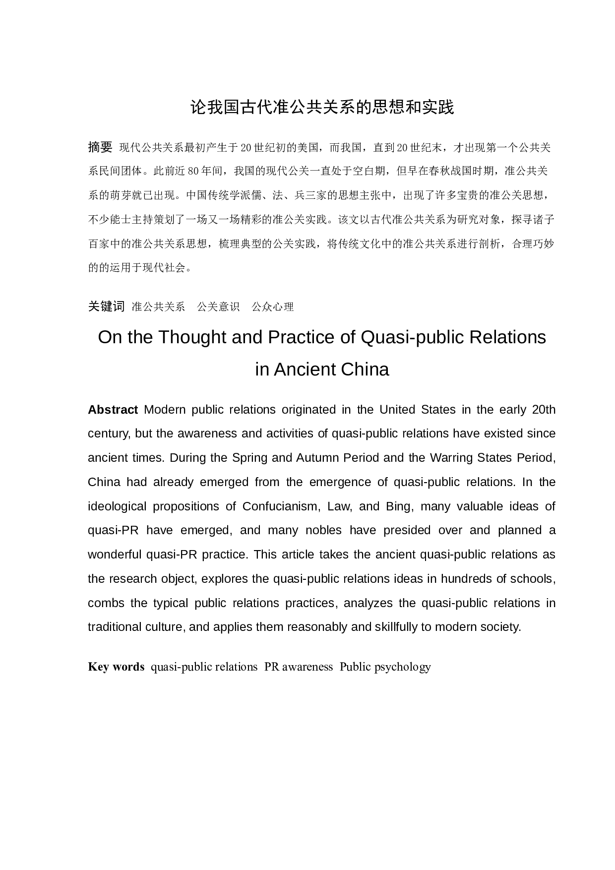 论我国古代准公共关系的思想和实践-11325字.docx 第1页