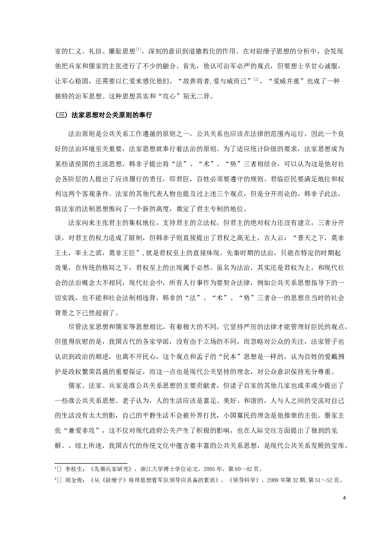 论我国古代准公共关系的思想和实践-11325字.docx 第7页