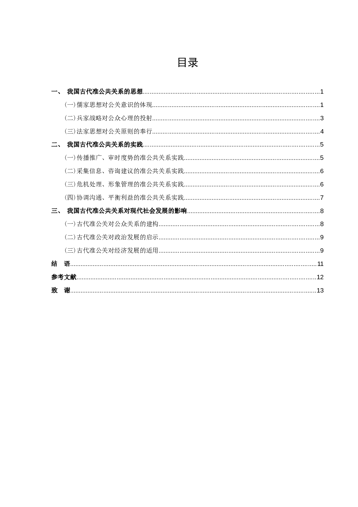 论我国古代准公共关系的思想和实践-11325字.docx 第3页