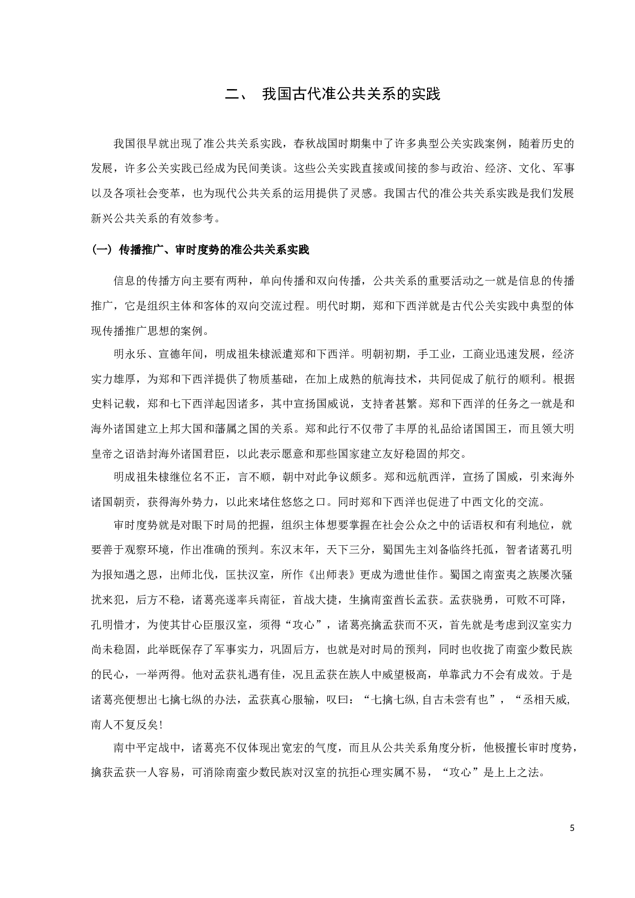 论我国古代准公共关系的思想和实践-11325字.docx 第8页