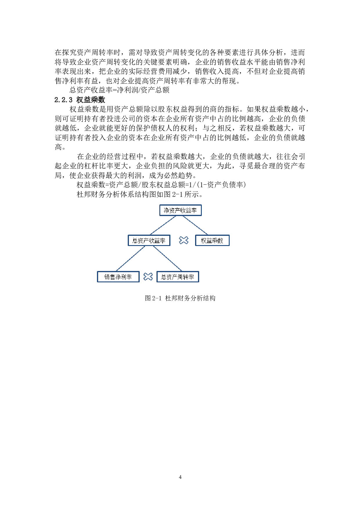 基于杜邦分析体系方法的企业盈利能力分析&mdash;&mdash;以爱尔眼科医院集团为例-11390字.docx 第8页