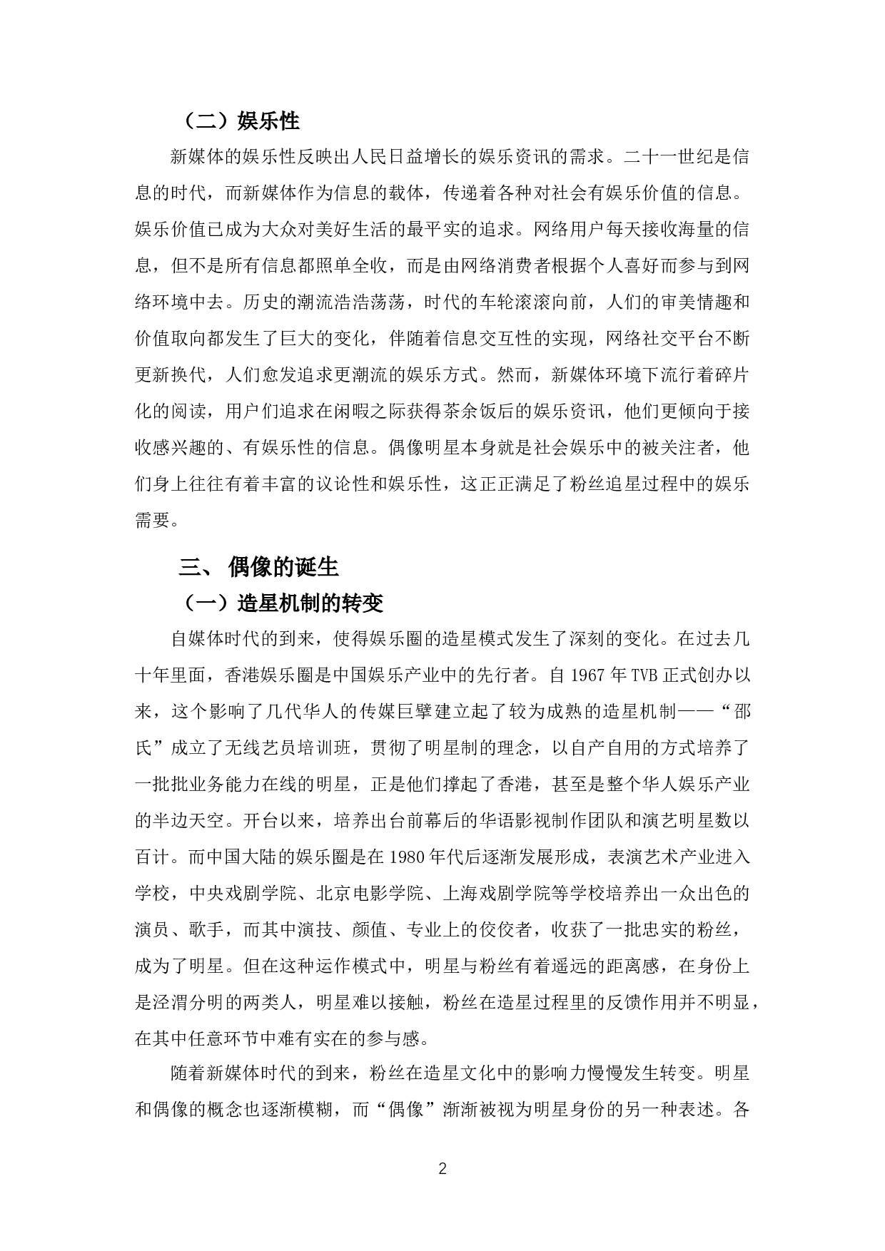 论新媒体环境下偶像与粉丝的关系-8826字.docx 第5页