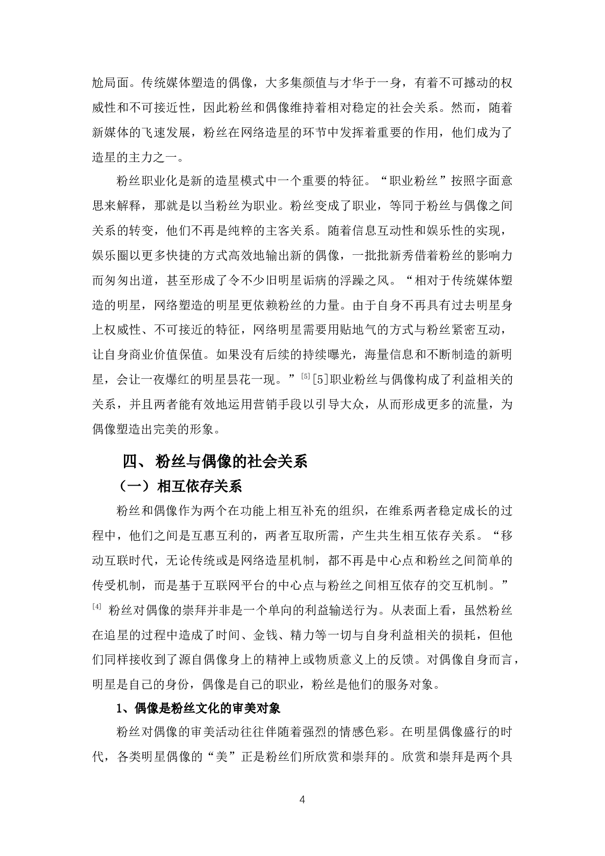 论新媒体环境下偶像与粉丝的关系-8826字.docx 第7页