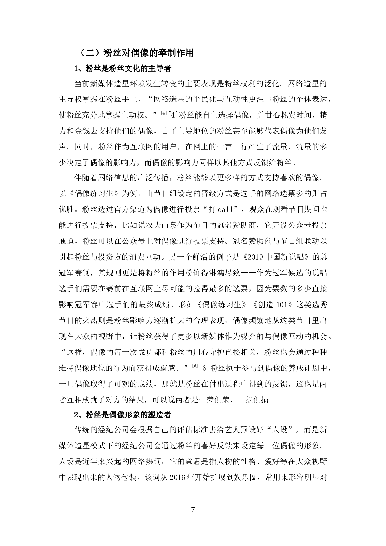 论新媒体环境下偶像与粉丝的关系-8826字.docx 第10页