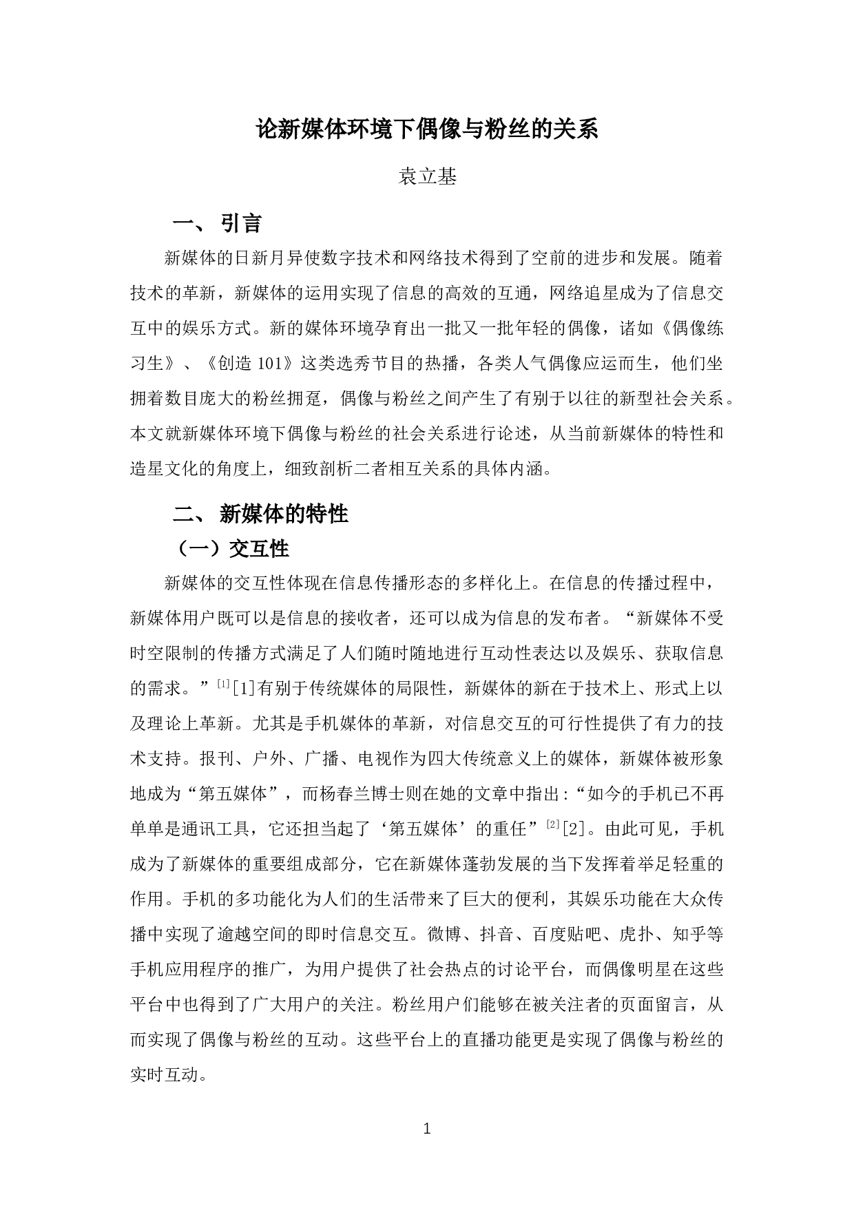 论新媒体环境下偶像与粉丝的关系-8826字.docx 第4页