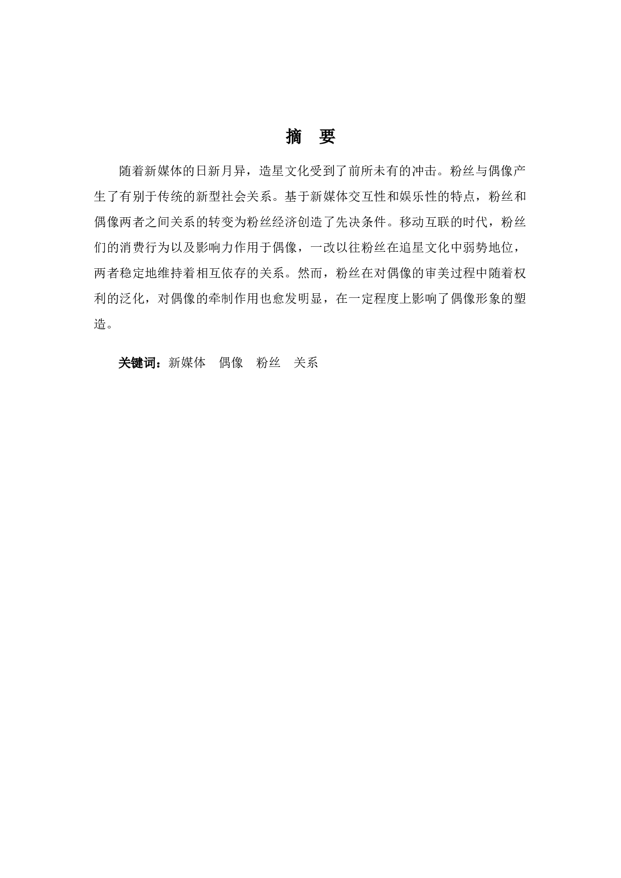 论新媒体环境下偶像与粉丝的关系-8826字.docx 第1页