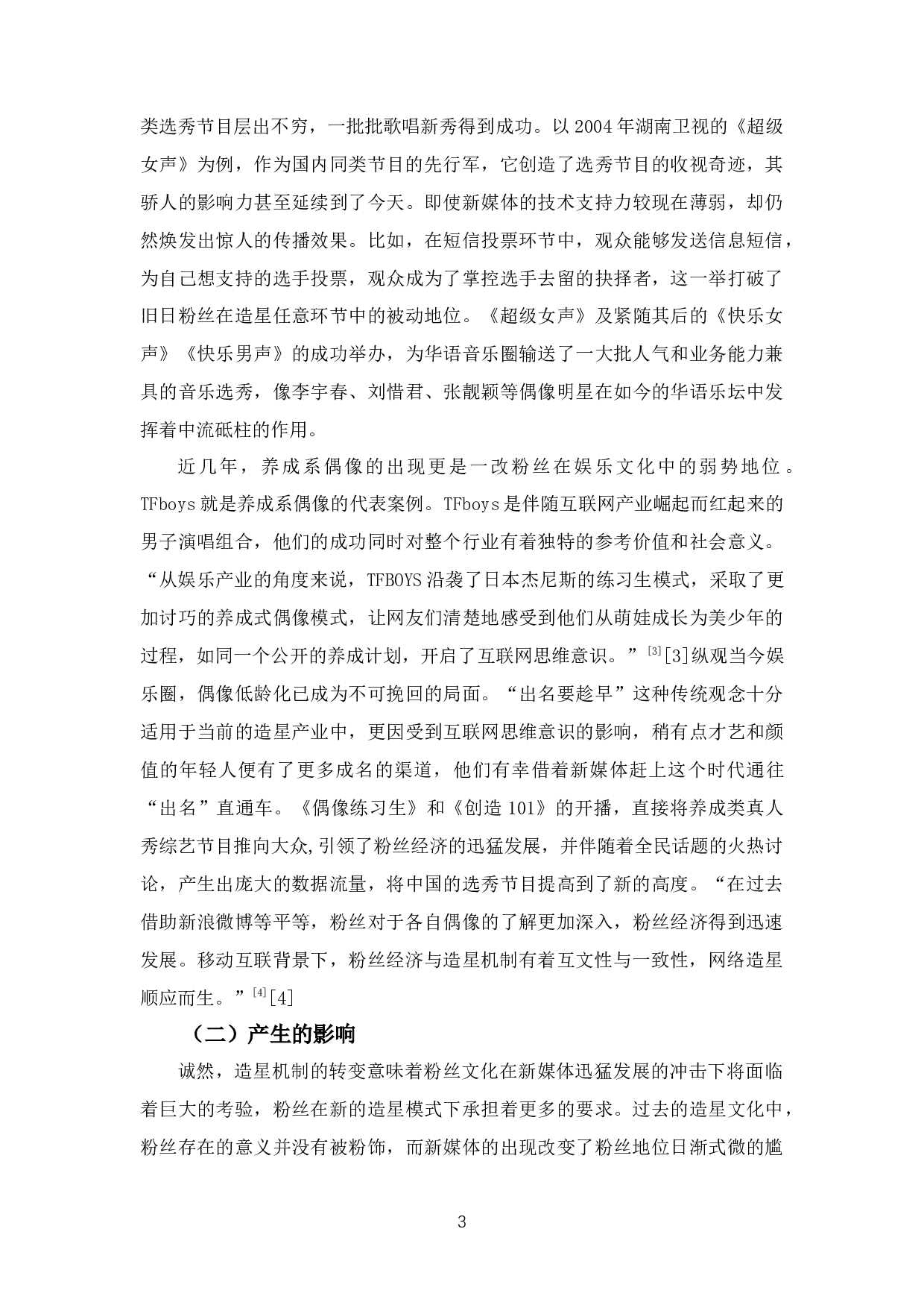 论新媒体环境下偶像与粉丝的关系-8826字.docx 第6页