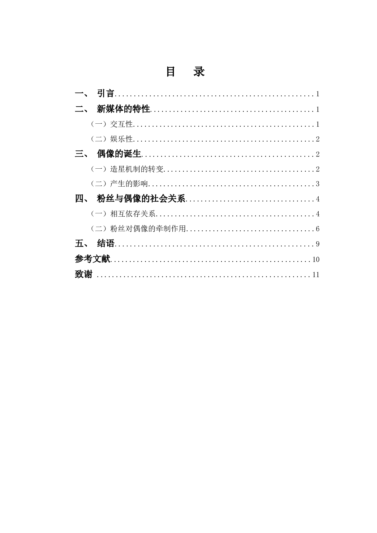 论新媒体环境下偶像与粉丝的关系-8826字.docx 第3页