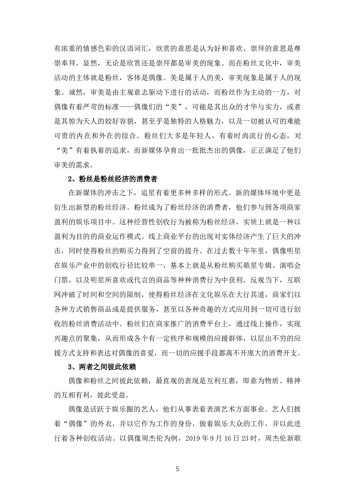 论新媒体环境下偶像与粉丝的关系-8826字.docx 第8页