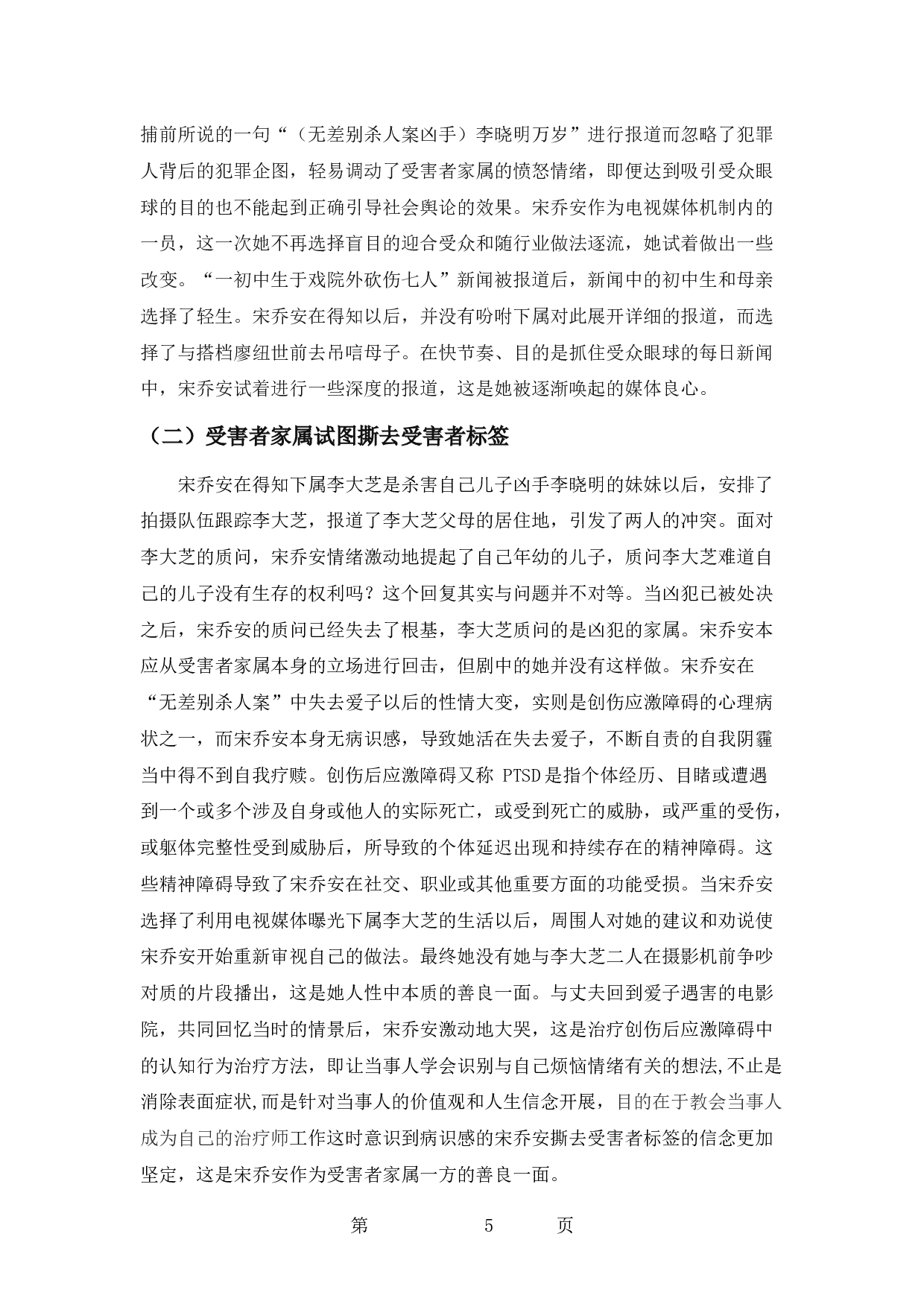 论电视剧《我们与恶的距离》宋乔安的善与恶-9234字.docx 第8页