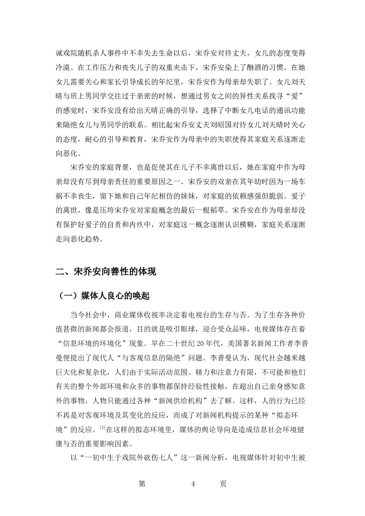 论电视剧《我们与恶的距离》宋乔安的善与恶-9234字.docx 第7页