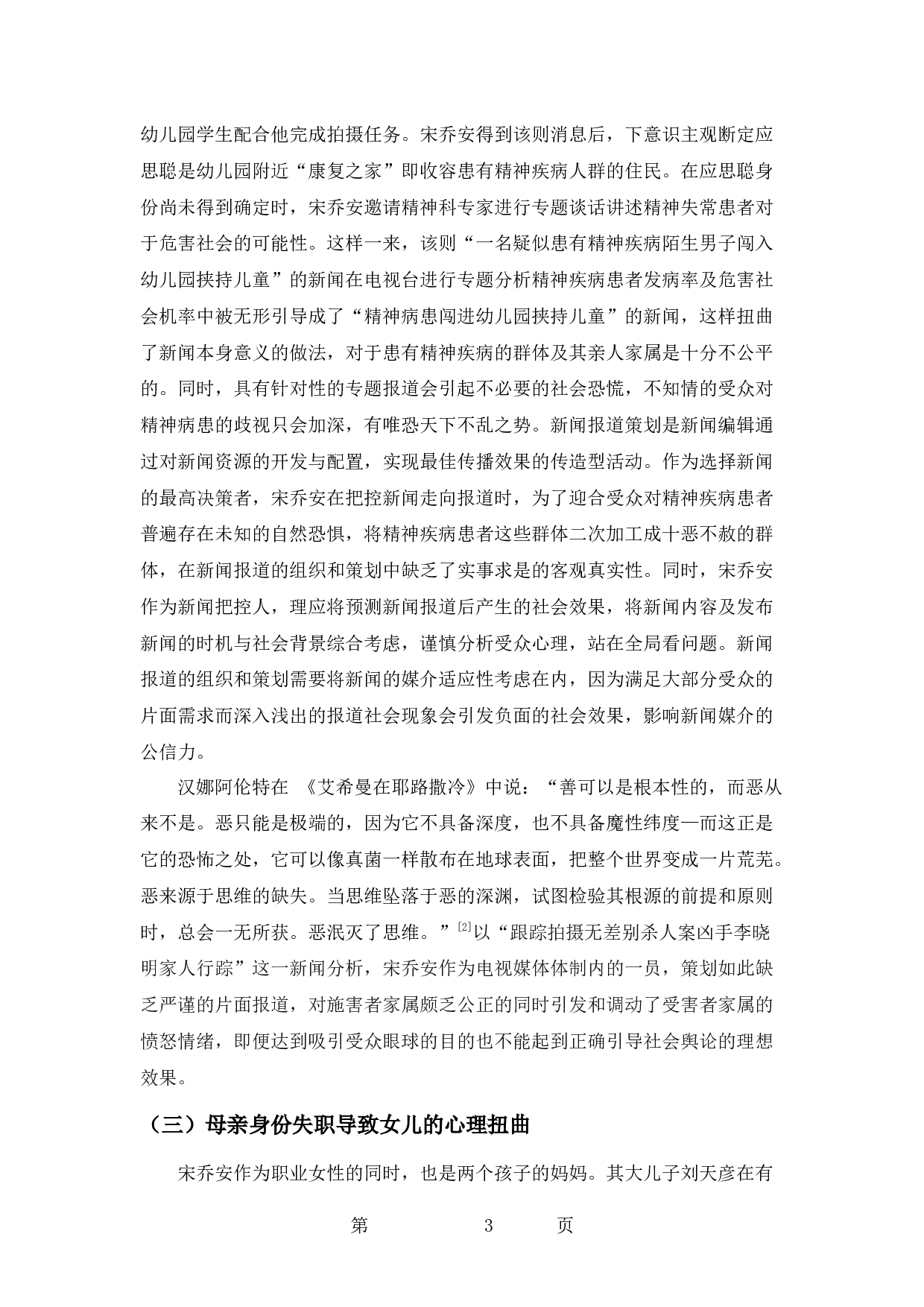 论电视剧《我们与恶的距离》宋乔安的善与恶-9234字.docx 第6页