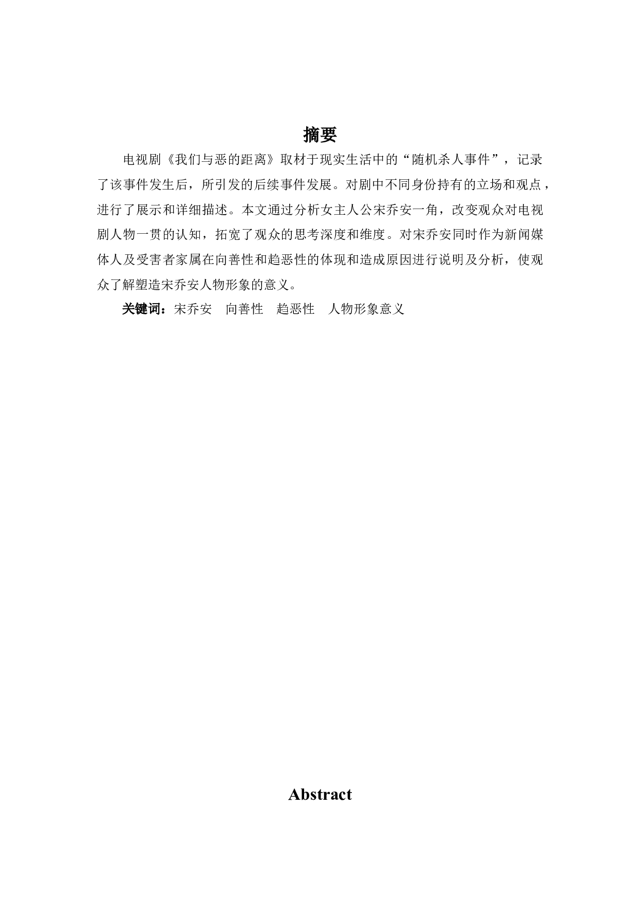 论电视剧《我们与恶的距离》宋乔安的善与恶-9234字.docx 第1页