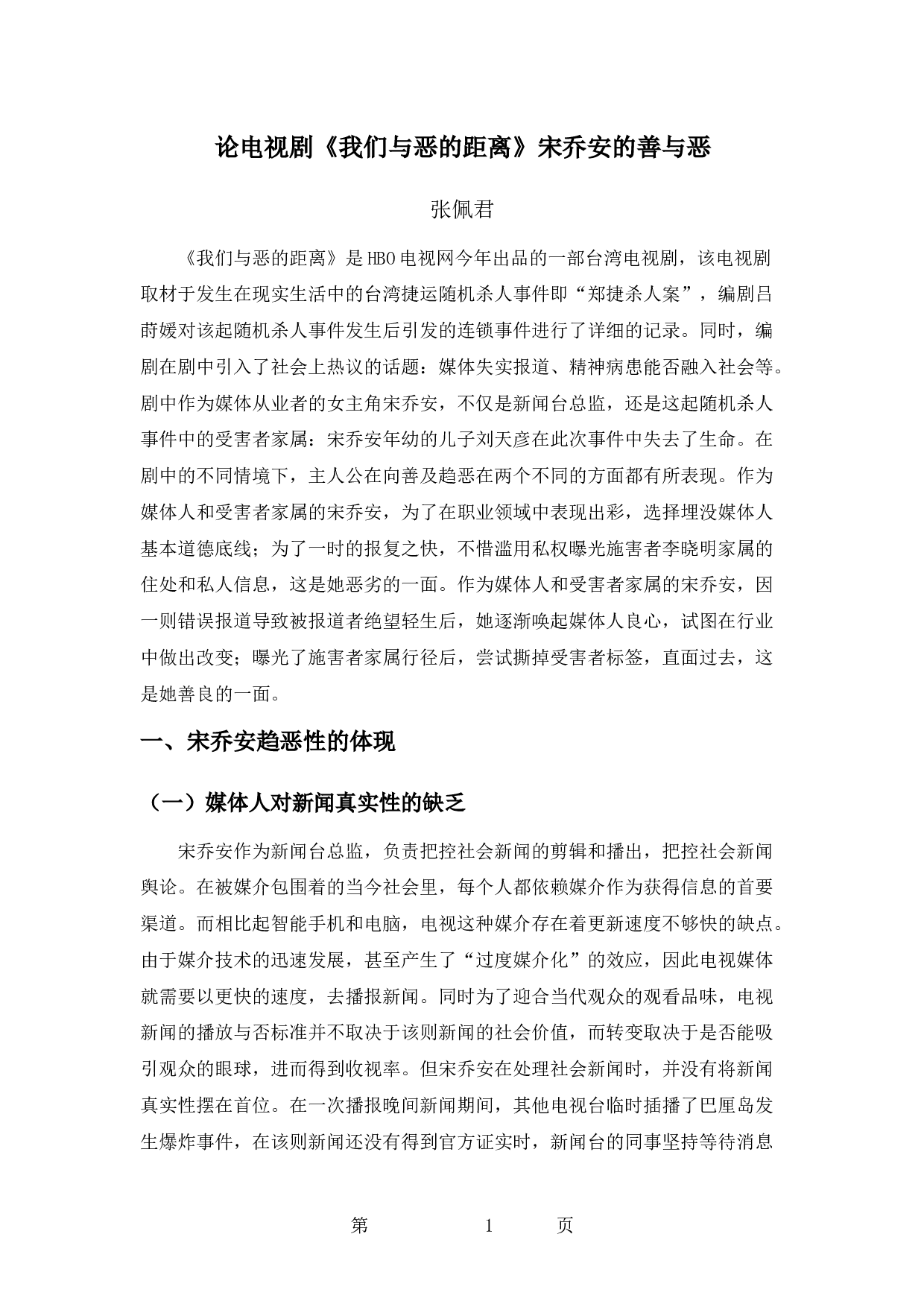 论电视剧《我们与恶的距离》宋乔安的善与恶-9234字.docx 第4页