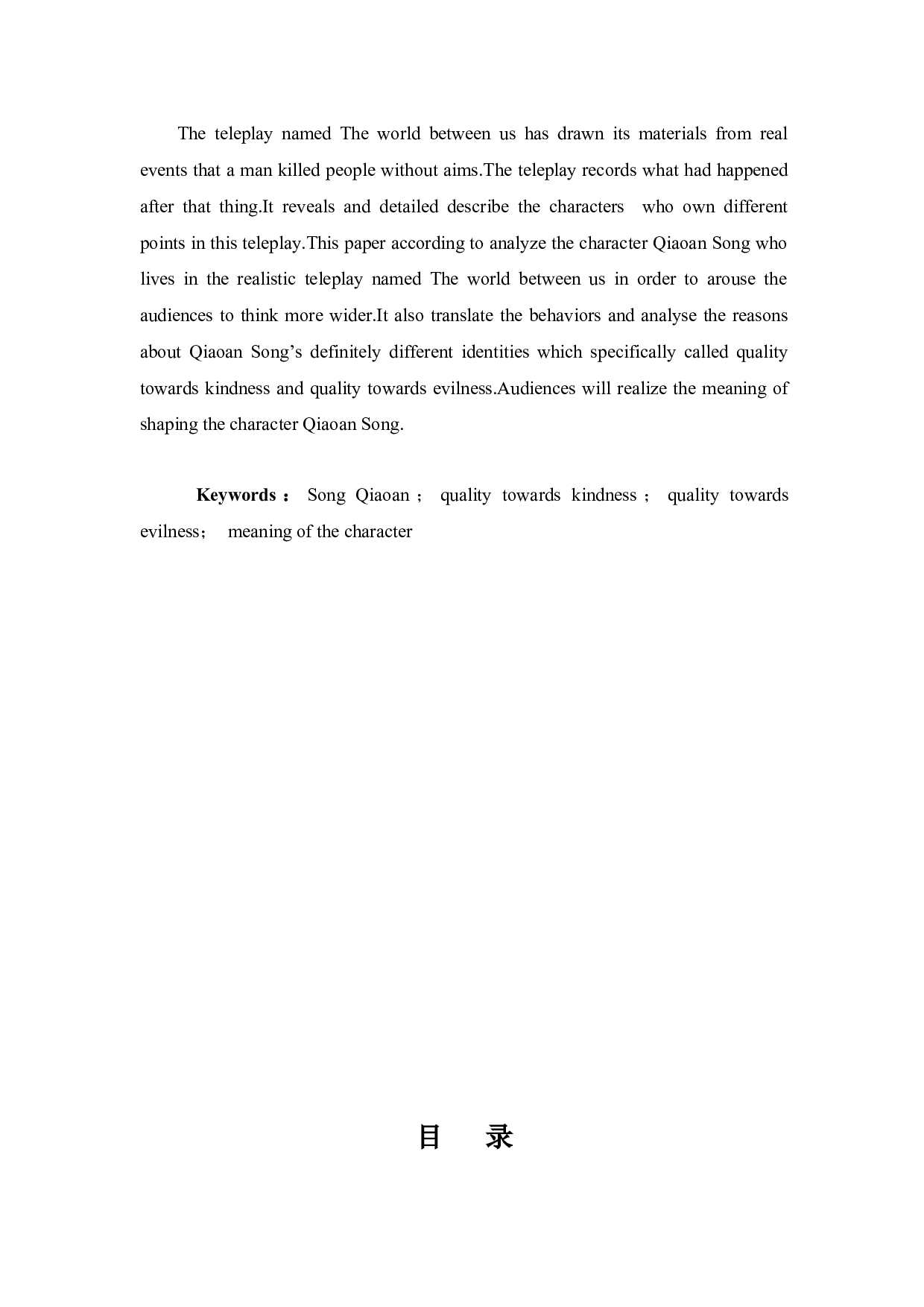 论电视剧《我们与恶的距离》宋乔安的善与恶-9234字.docx 第2页