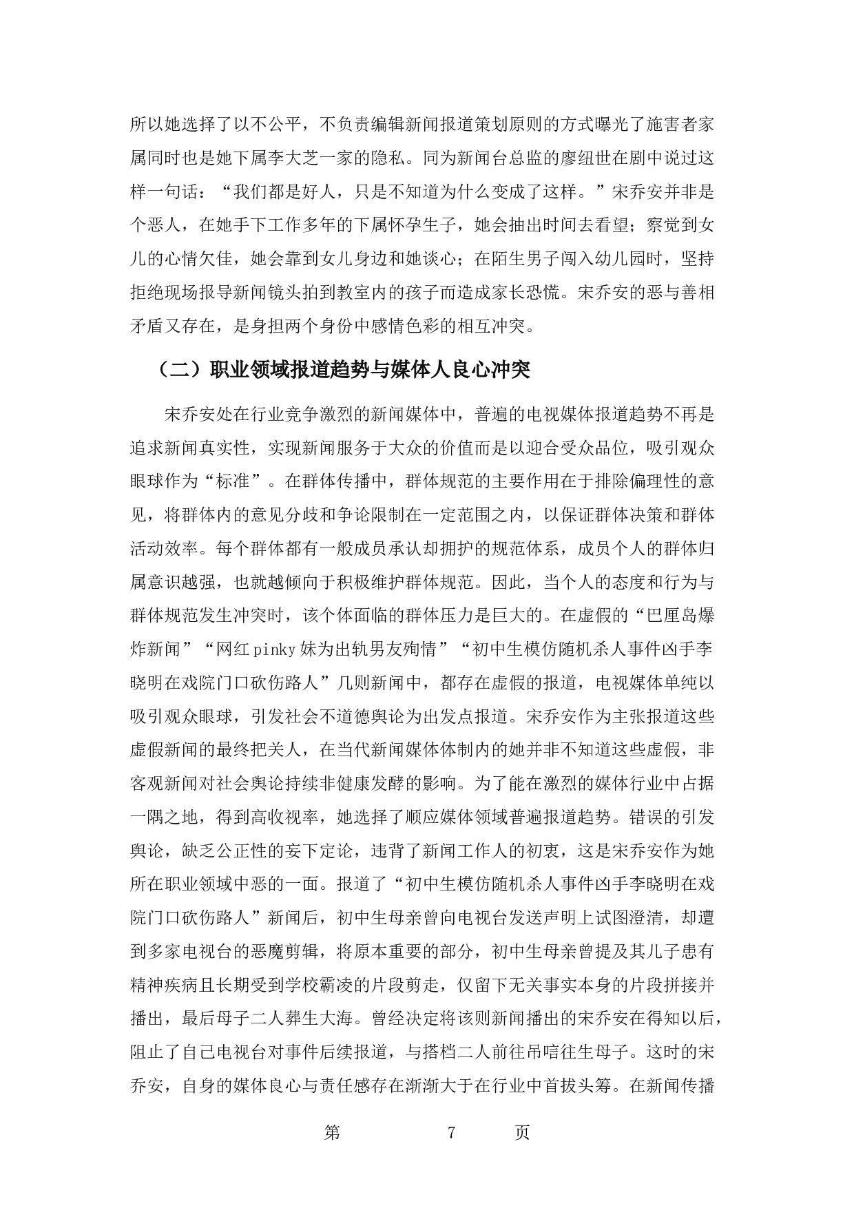 论电视剧《我们与恶的距离》宋乔安的善与恶-9234字.docx 第10页