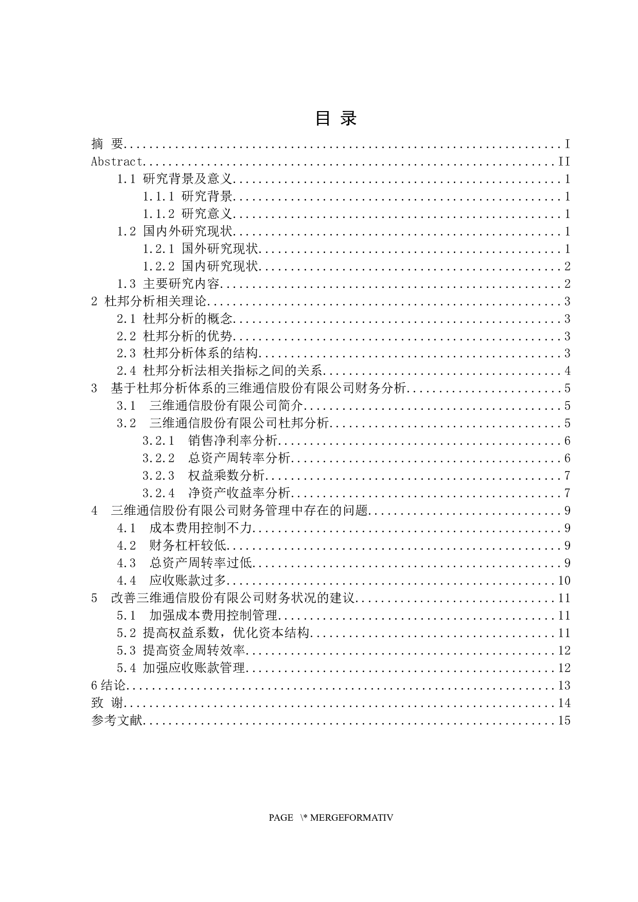 基于杜邦分析体系的三维通信股份有限公司财务分析-10272字.docx 第3页