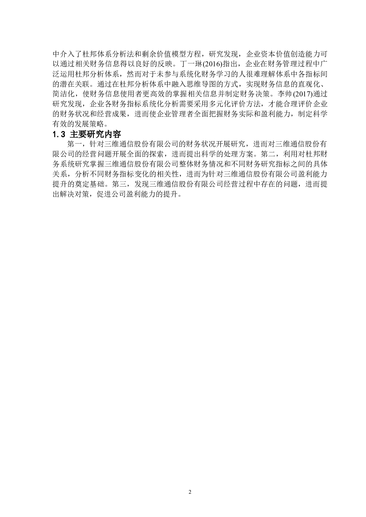 基于杜邦分析体系的三维通信股份有限公司财务分析-10272字.docx 第5页