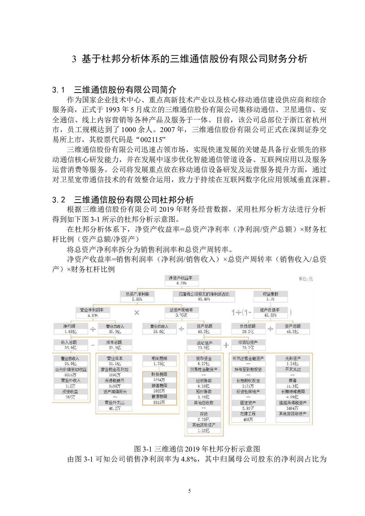 基于杜邦分析体系的三维通信股份有限公司财务分析-10272字.docx 第8页