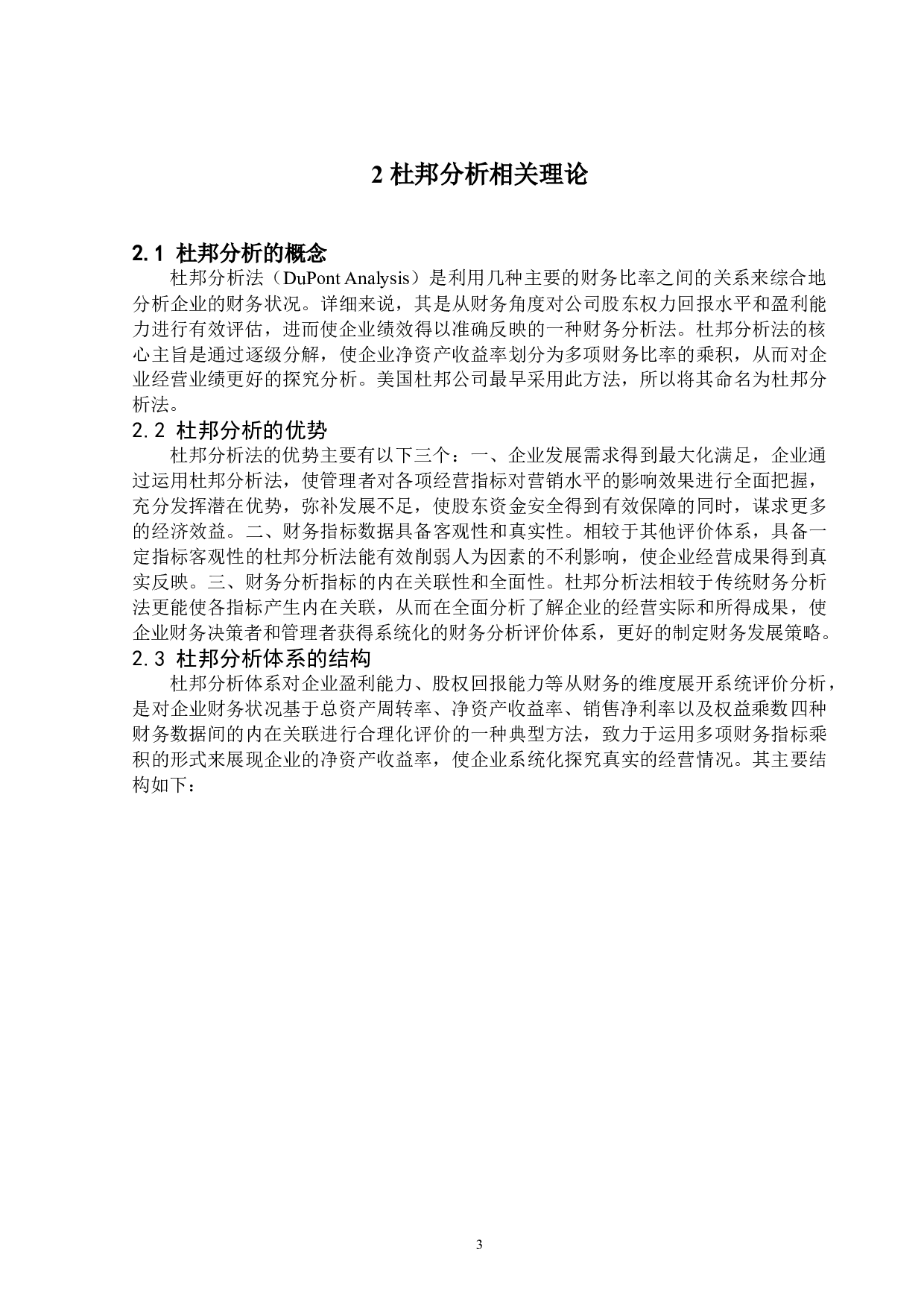 基于杜邦分析体系的三维通信股份有限公司财务分析-10272字.docx 第6页