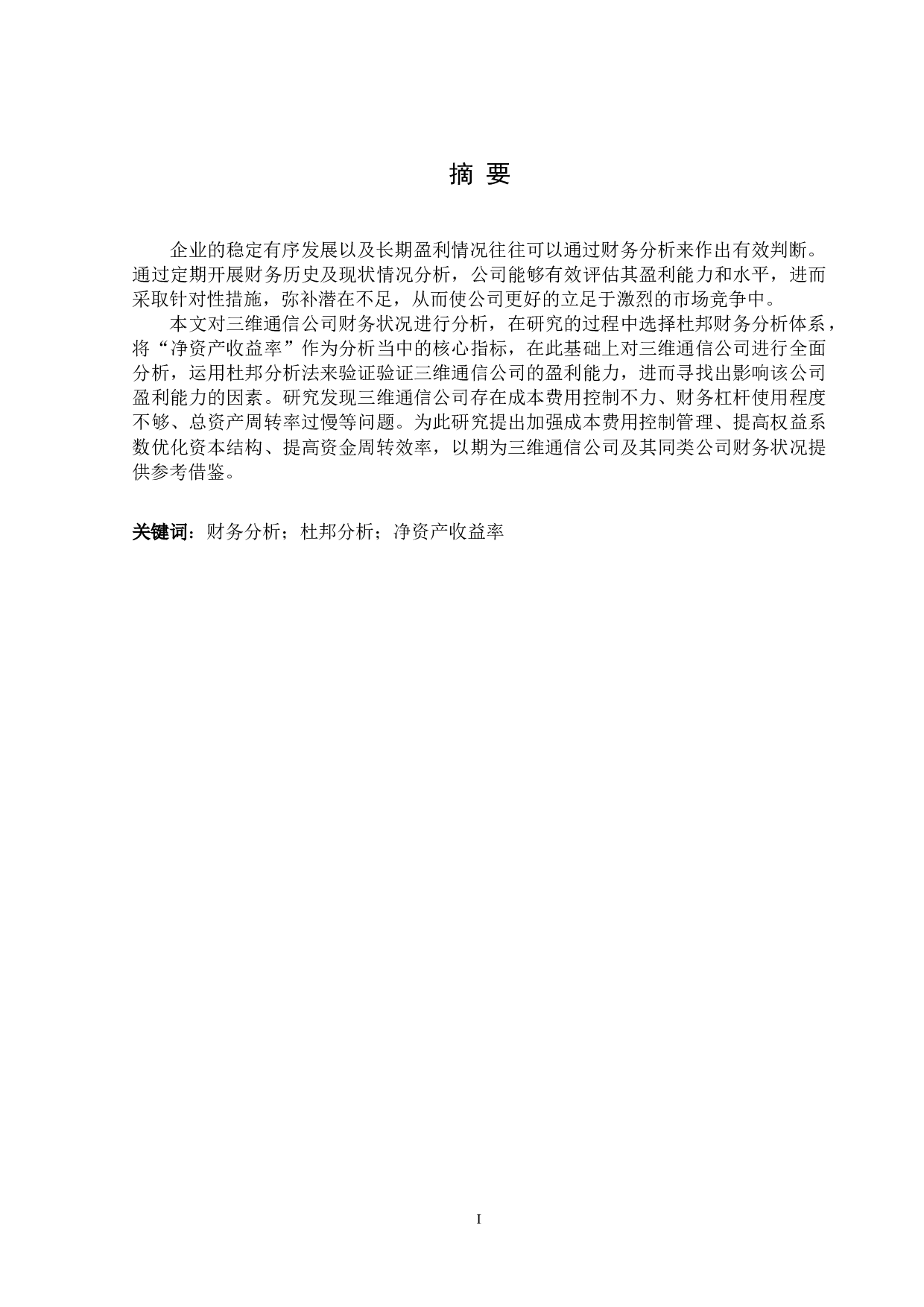 基于杜邦分析体系的三维通信股份有限公司财务分析-10272字.docx 第1页