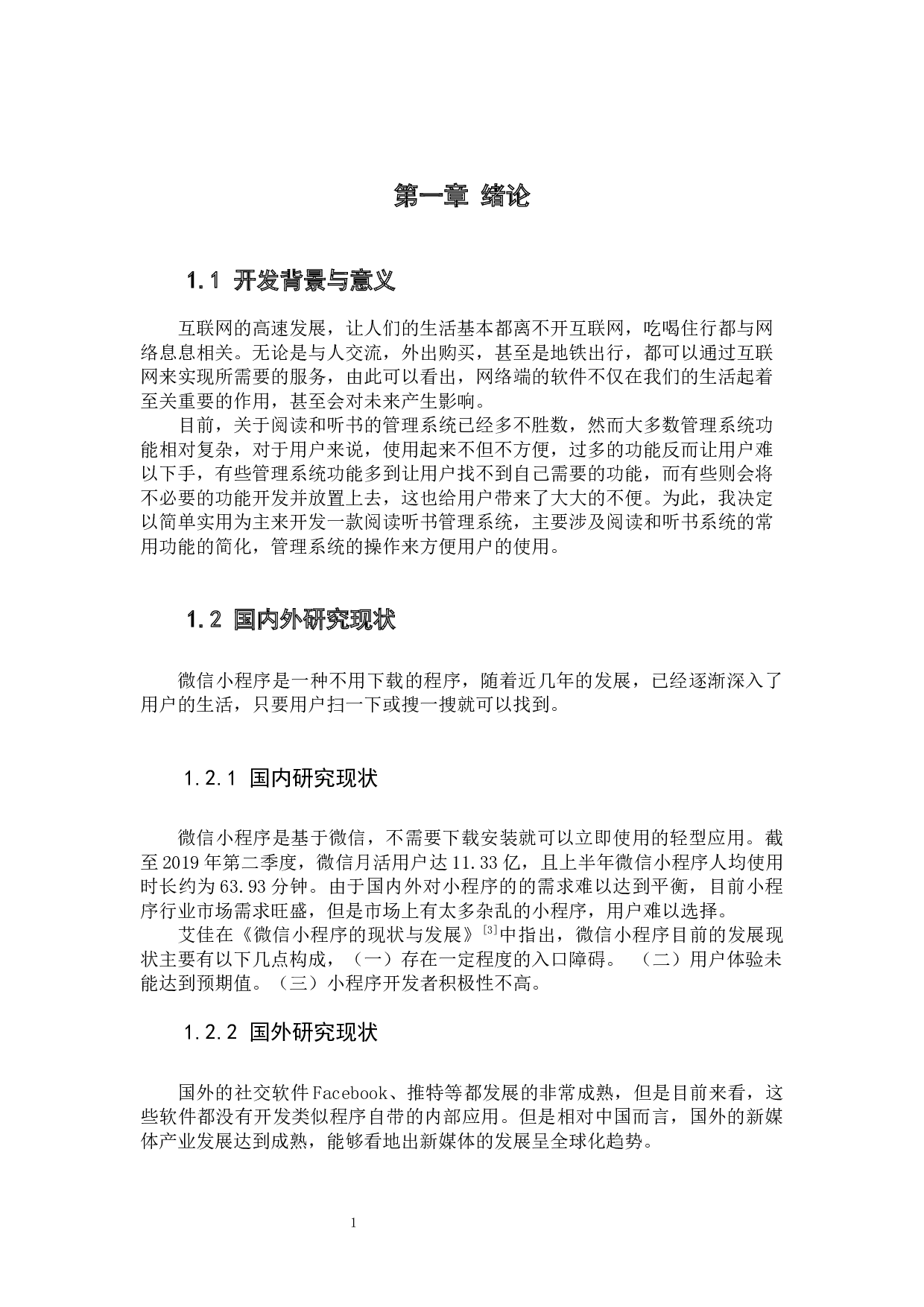 说书人小程序设计与研究-13356字.docx 第6页