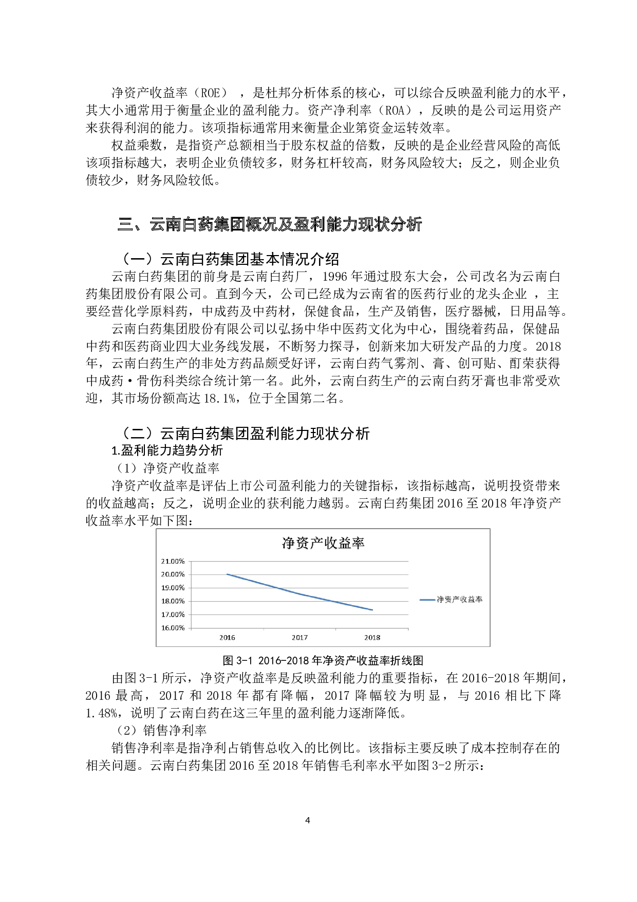 基于杜邦分析体系的云南白药集团盈利能力研究-12849字.docx 第8页