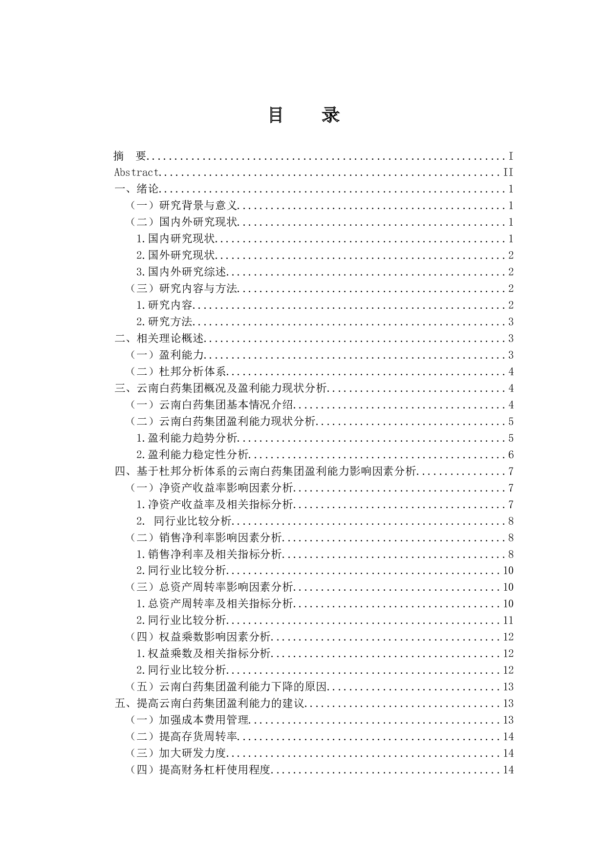 基于杜邦分析体系的云南白药集团盈利能力研究-12849字.docx 第3页