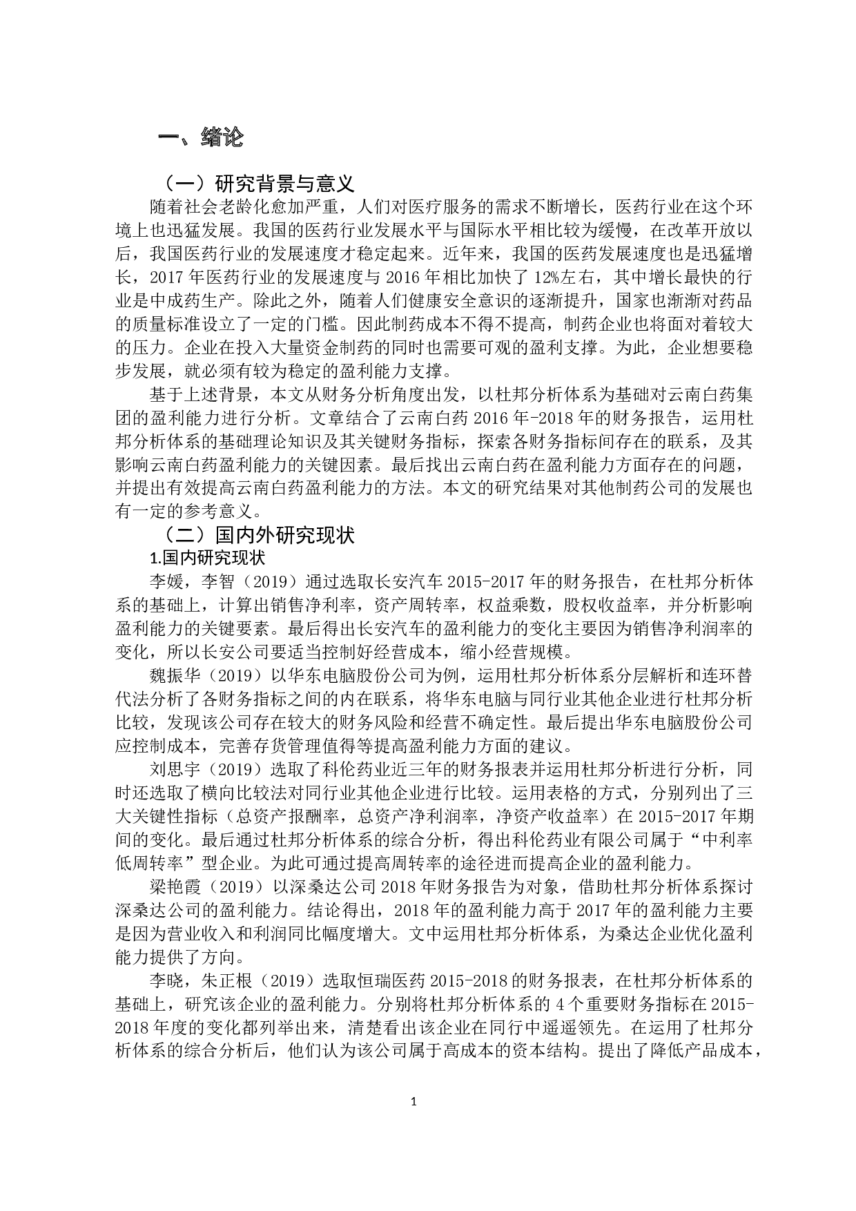 基于杜邦分析体系的云南白药集团盈利能力研究-12849字.docx 第5页