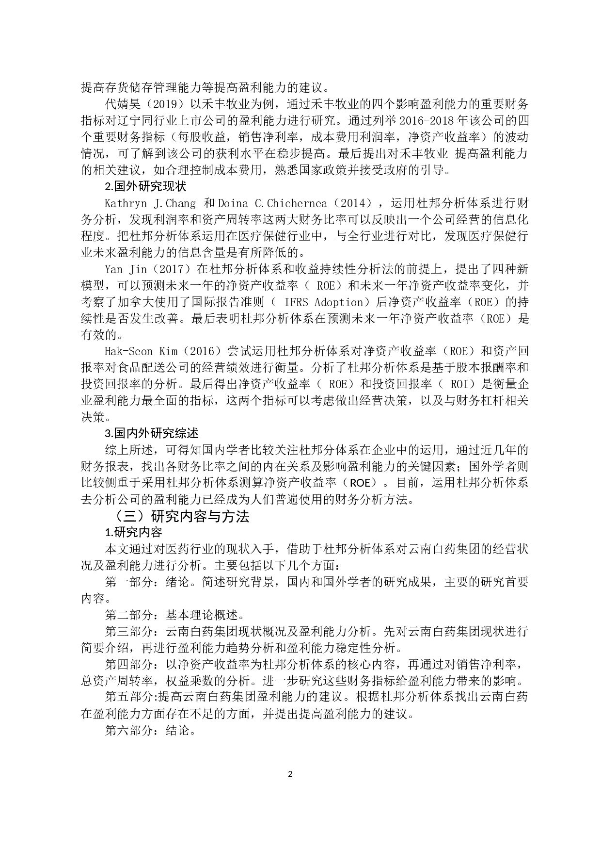 基于杜邦分析体系的云南白药集团盈利能力研究-12849字.docx 第6页