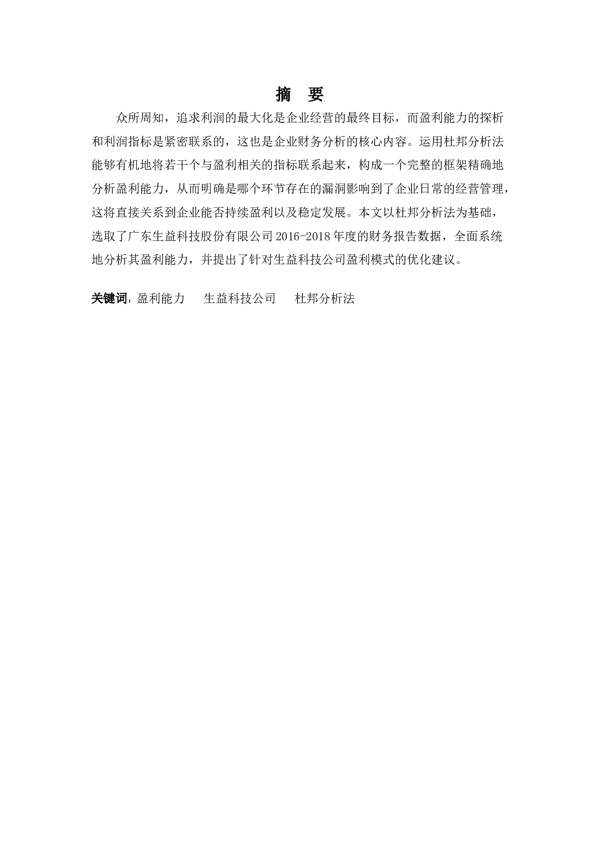 基于杜邦分析体系的生益科技公司盈利能力探析-8591字.docx 第1页