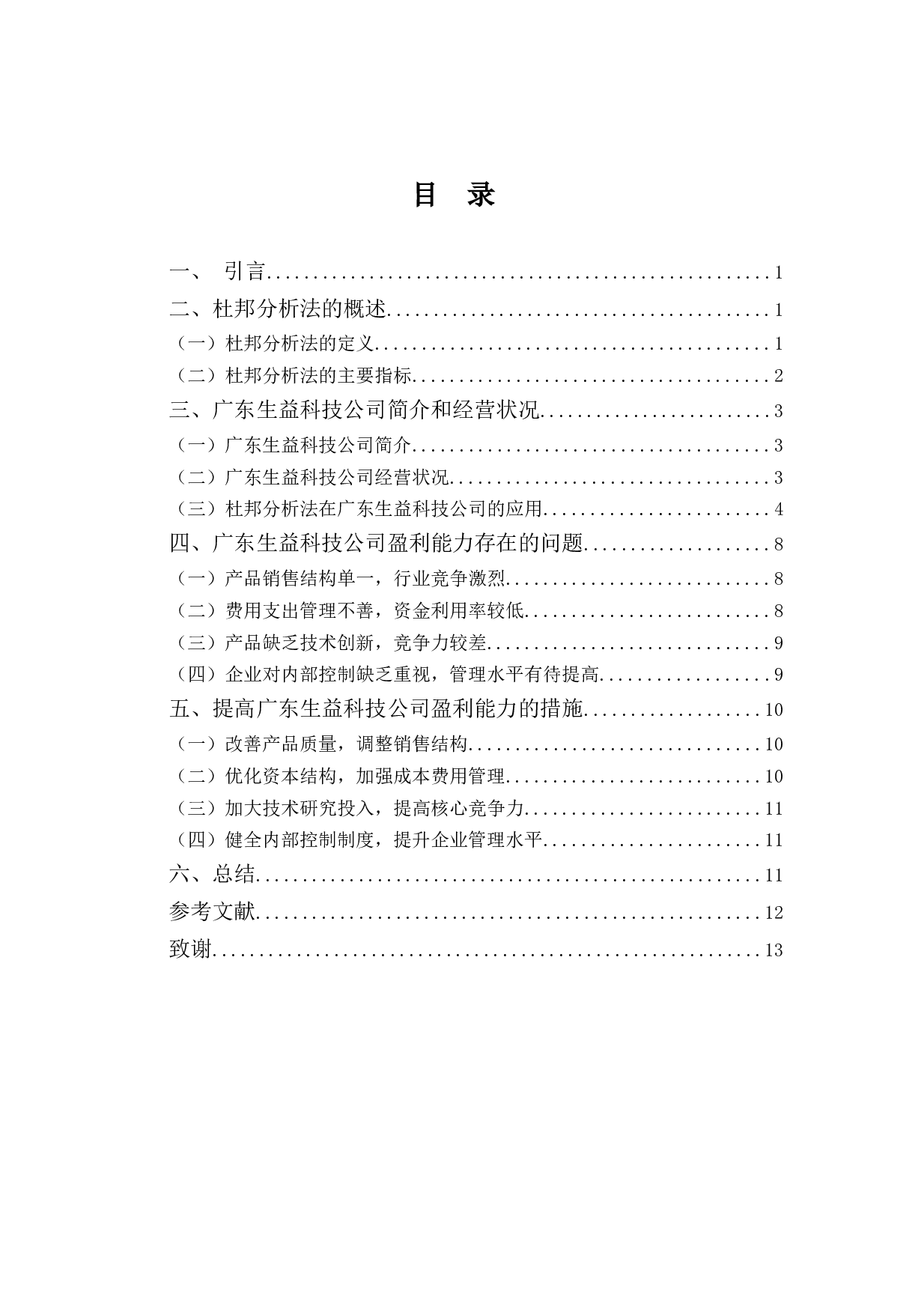 基于杜邦分析体系的生益科技公司盈利能力探析-8591字.docx 第3页