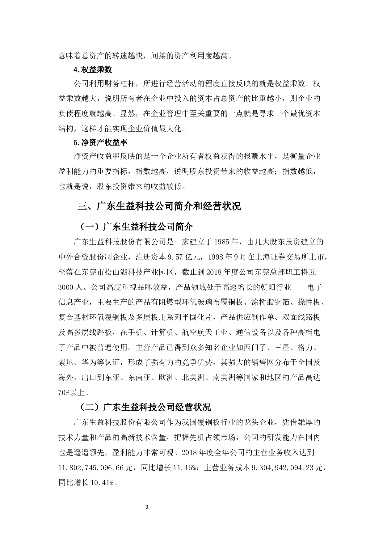 基于杜邦分析体系的生益科技公司盈利能力探析-8591字.docx 第6页