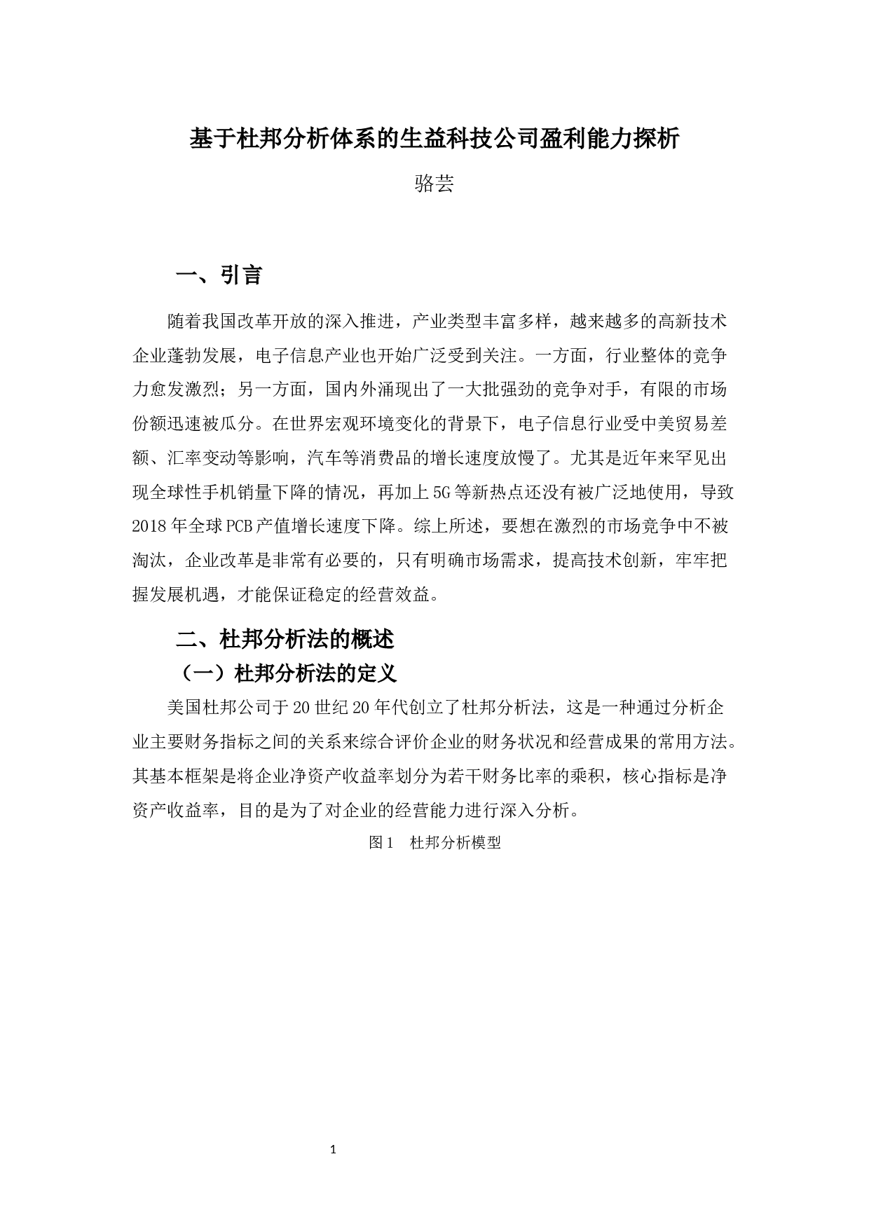 基于杜邦分析体系的生益科技公司盈利能力探析-8591字.docx 第4页