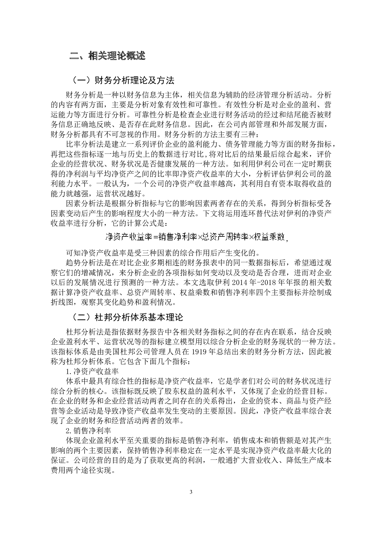 基于杜邦分析法伊利公司盈利能力分析-10554字.docx 第8页